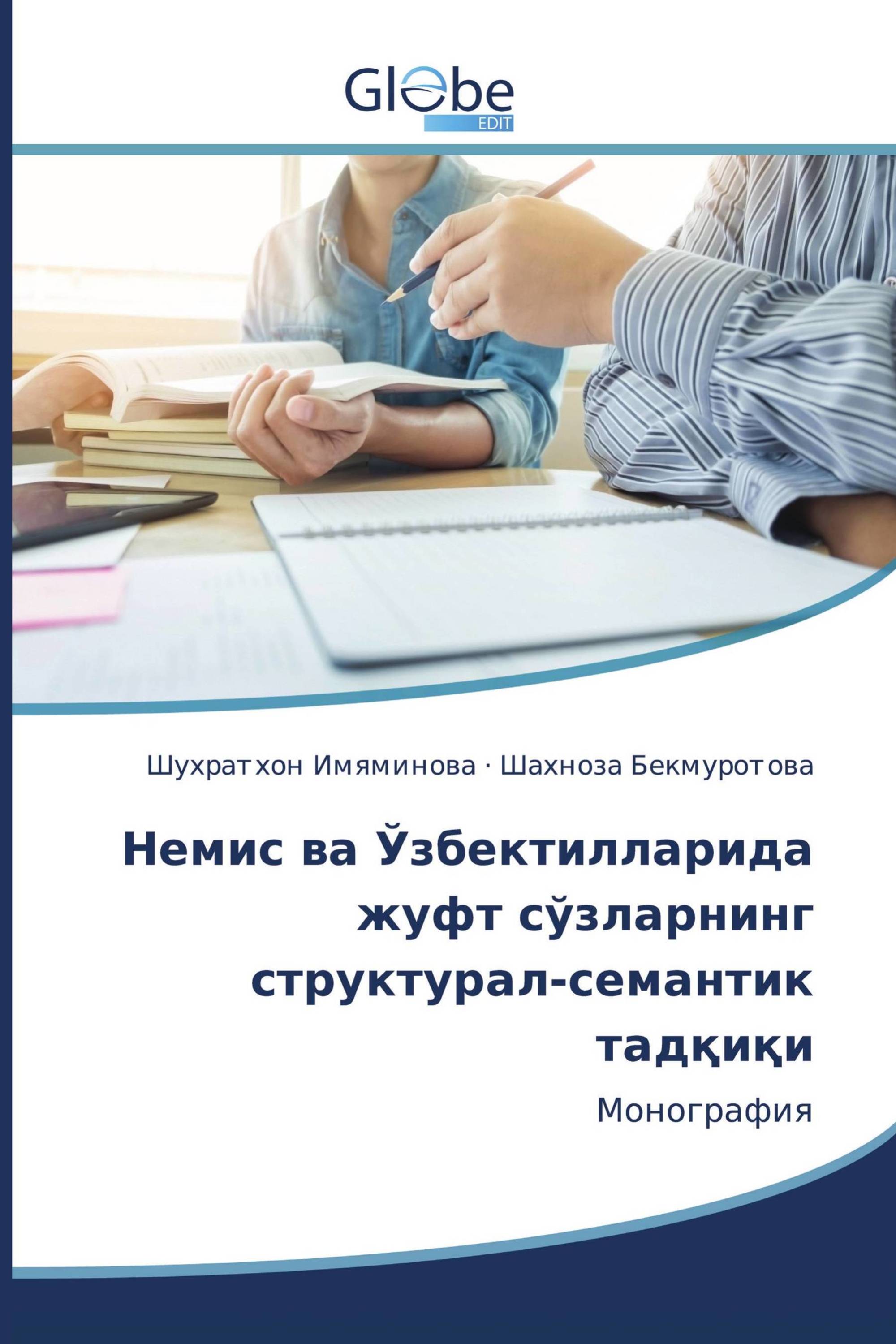 Немис ва Ўзбектилларида жуфт сўзларнинг структурал-семантик тадқиқи