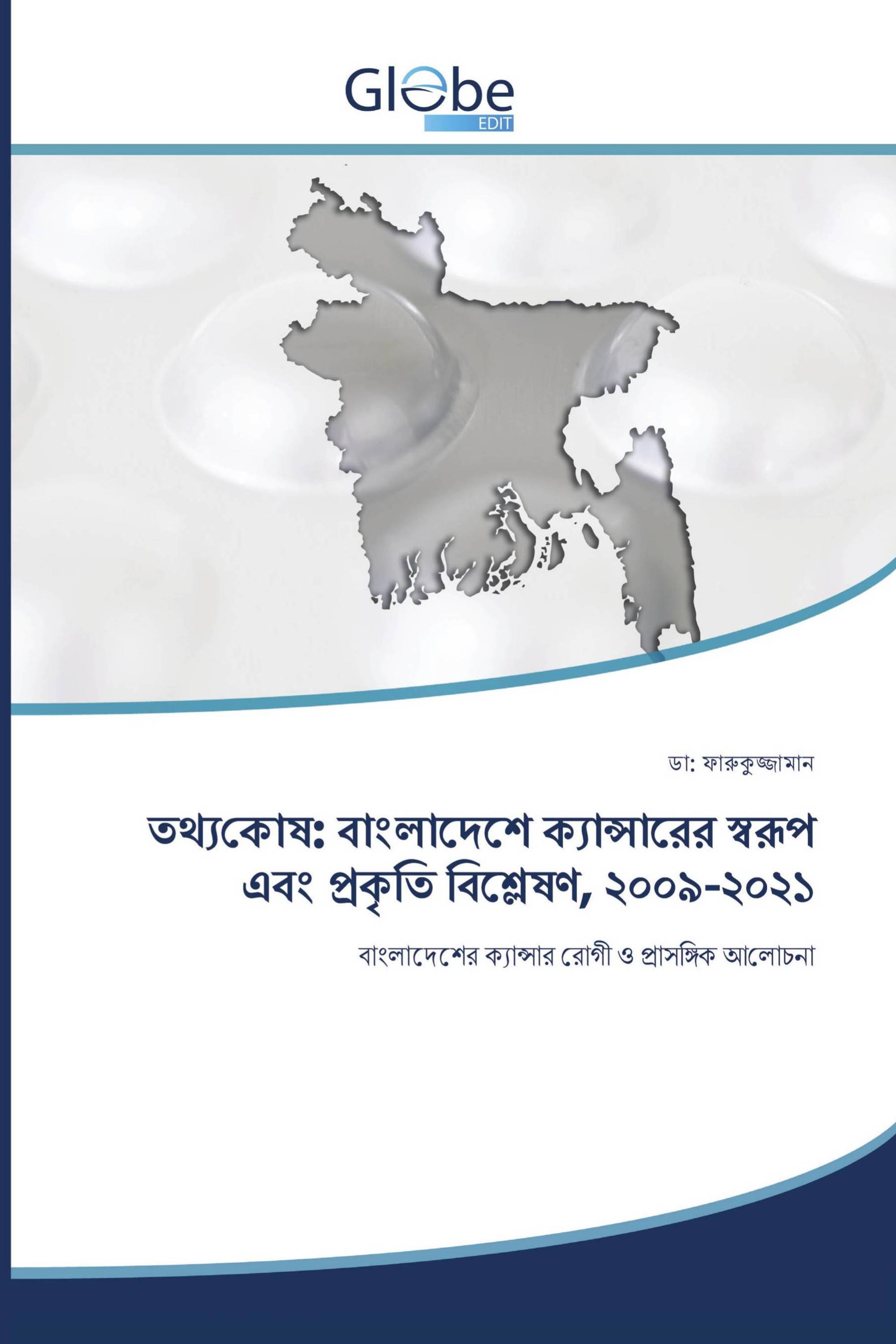 তথ্যকোষ: বাংলাদেশে ক্যান্সারের স্বরূপ এবং প্রকৃতি বিশ্লেষণ, ২০০৯-২০২১