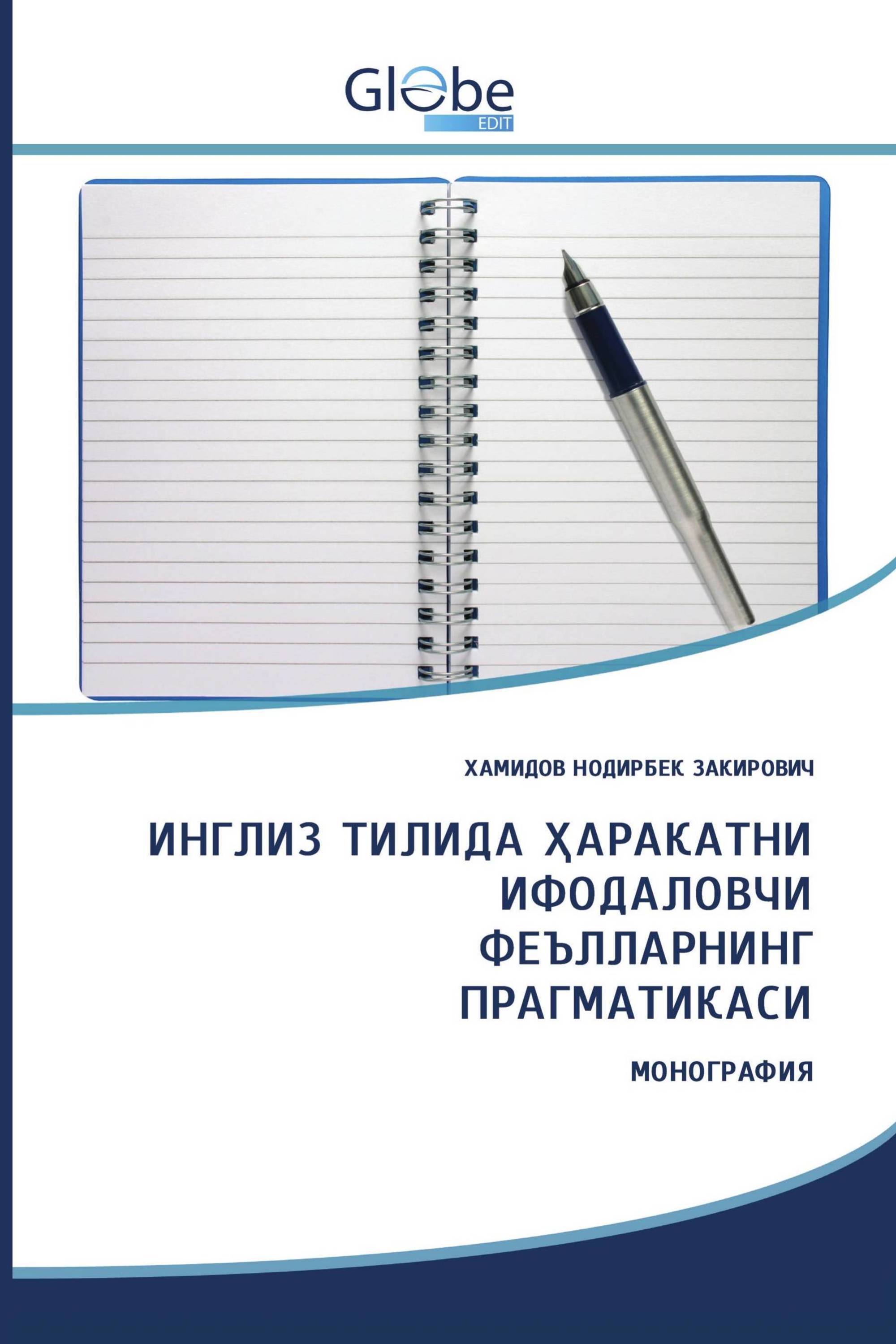 ИНГЛИЗ ТИЛИДА ҲАРАКАТНИ ИФОДАЛОВЧИ ФЕЪЛЛАРНИНГ ПРАГМАТИКАСИ