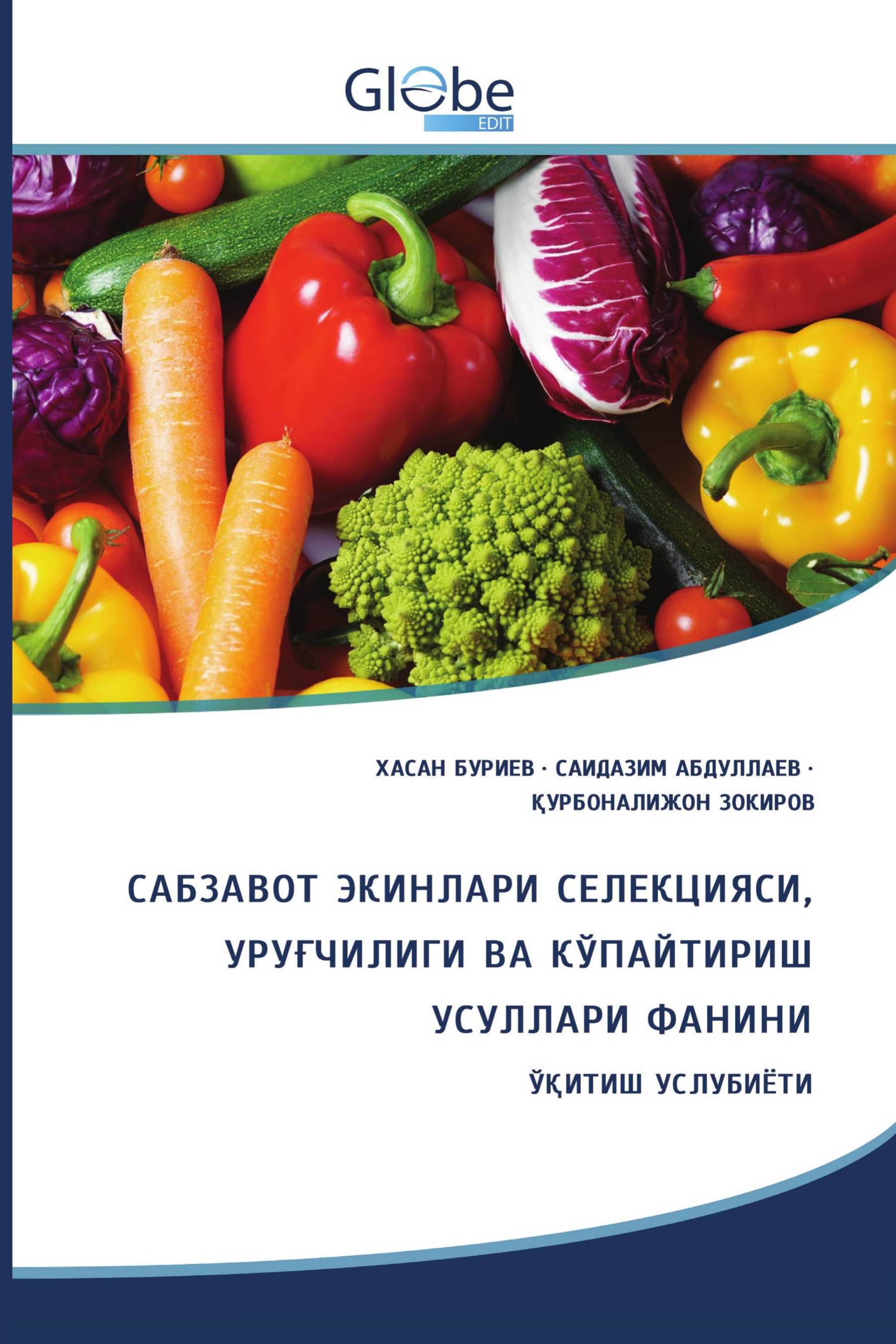 САБЗАВОТ ЭКИНЛАРИ СЕЛЕКЦИЯСИ, УРУҒЧИЛИГИ ВА КЎПАЙТИРИШ УСУЛЛАРИ ФАНИНИ