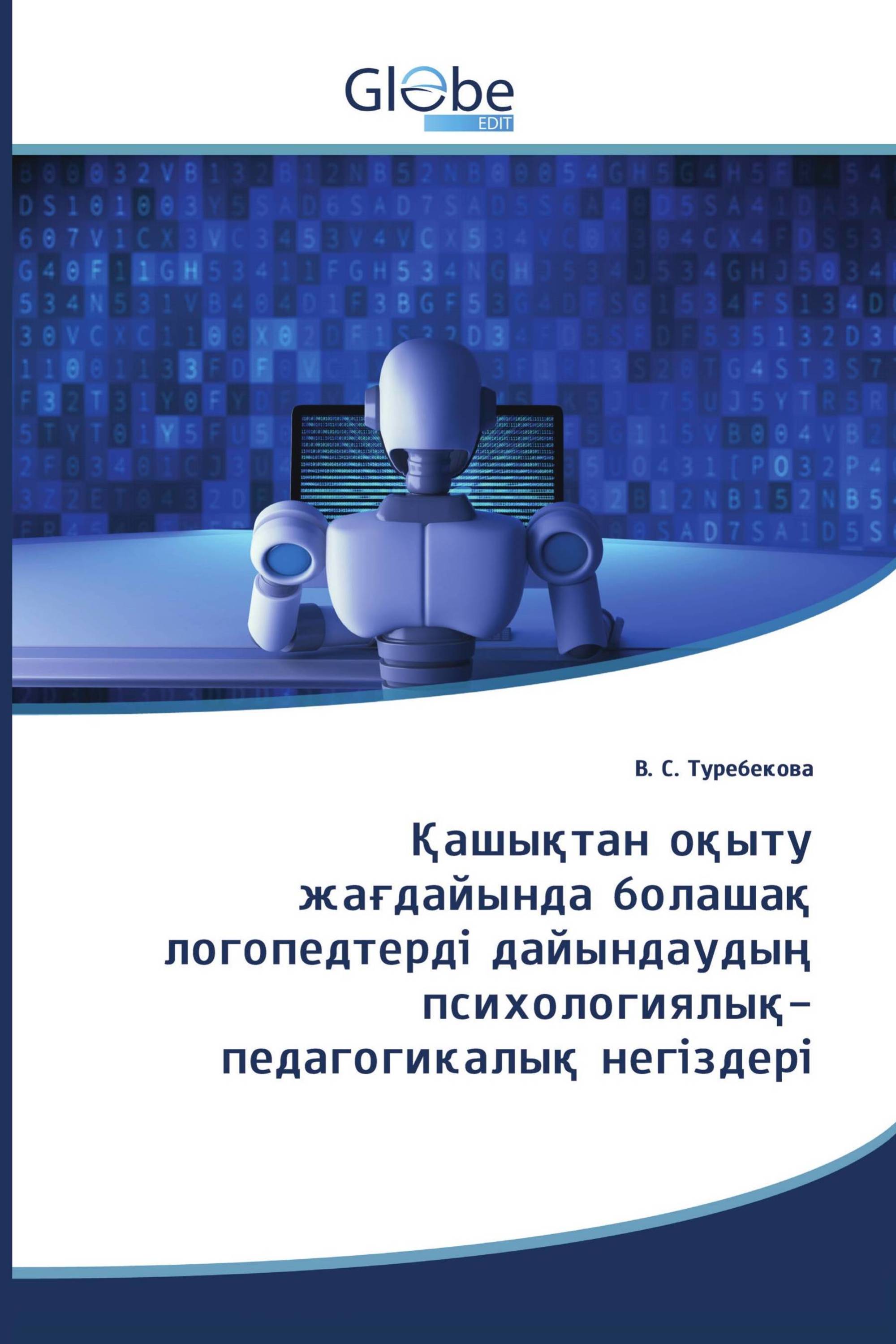 Қашықтан оқыту жағдайында болашақ логопедтерді дайындаудың психологиялық-педагогикалық негіздері