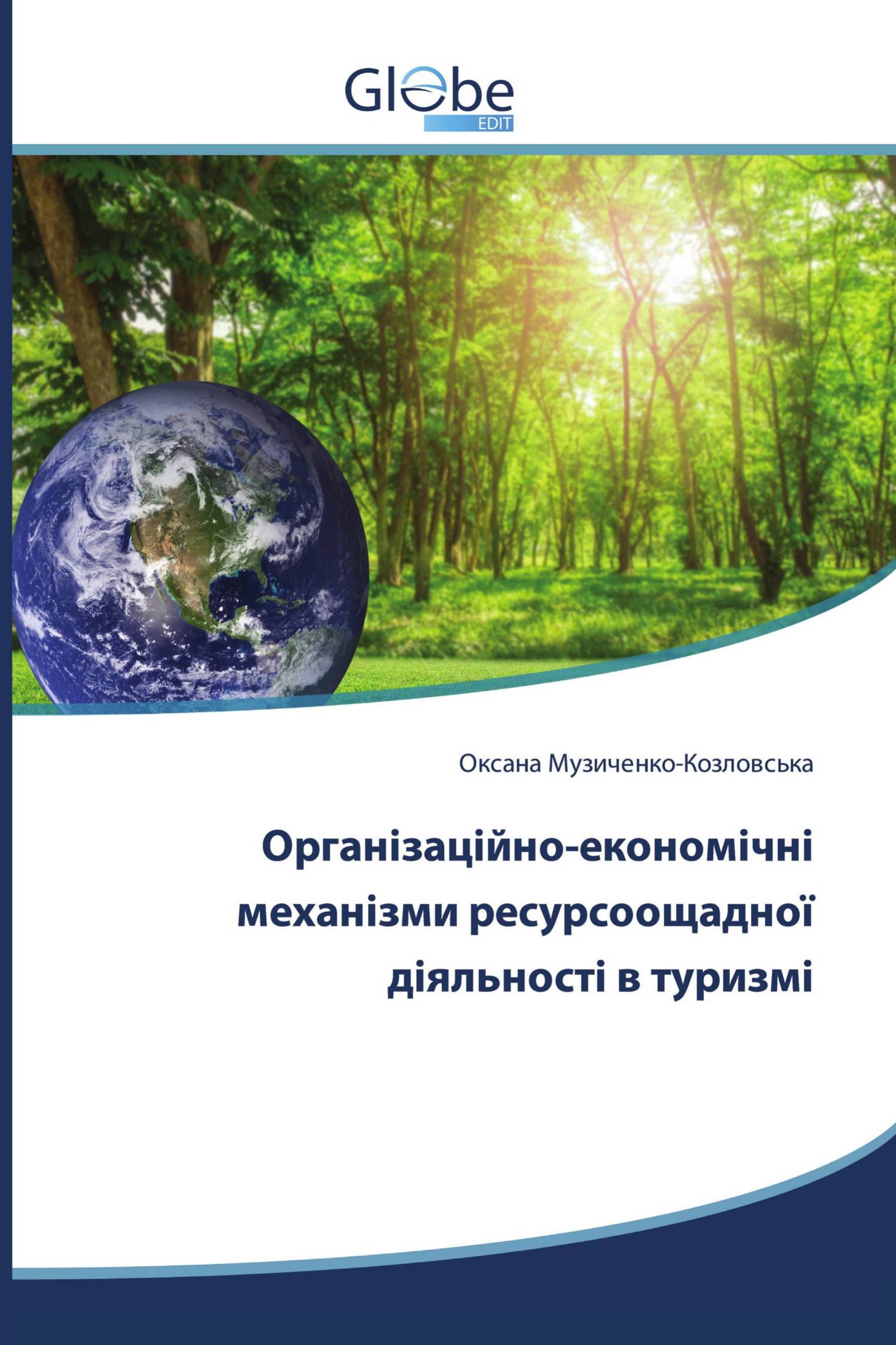 Організаційно-економічні механізми ресурсоощадної діяльності в туризмі