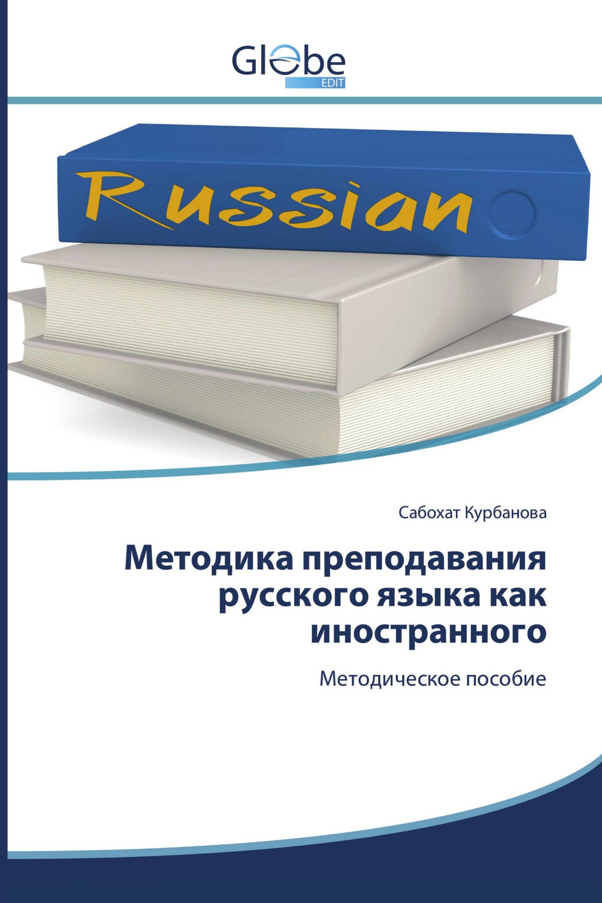 Методика преподавания русского языка как иностранного