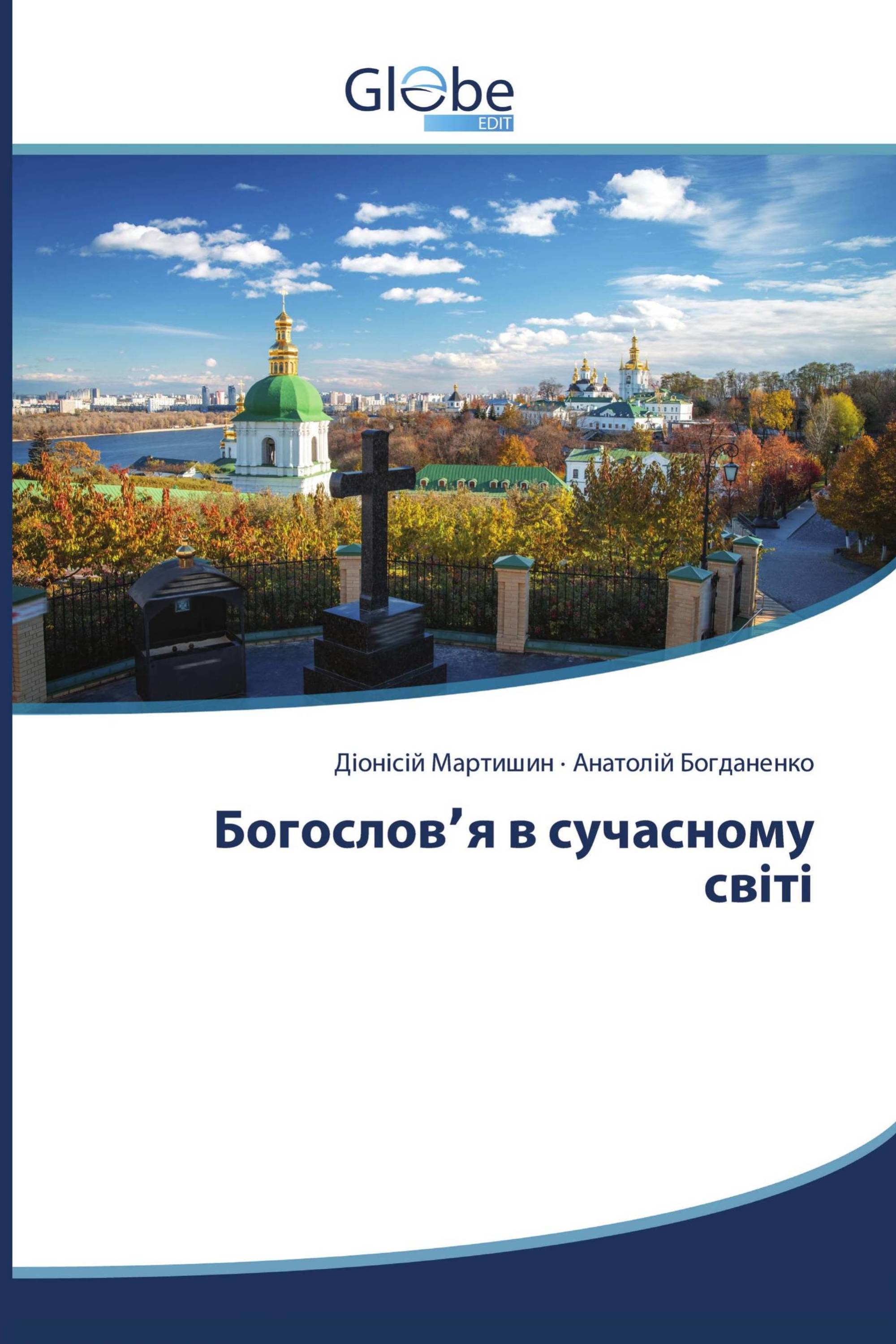 Богословʼя в сучасному світі