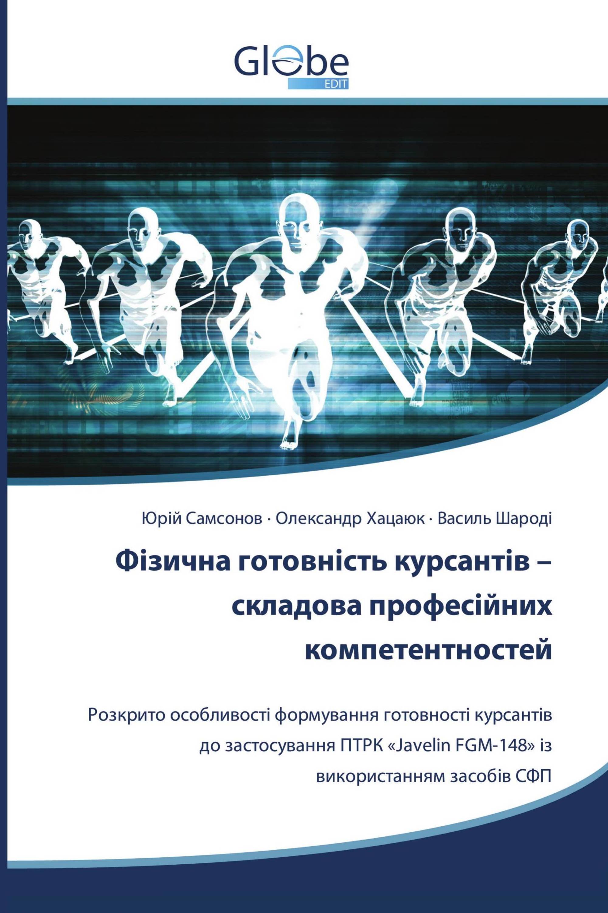 Фізична готовність курсантів – складова професійних компетентностей