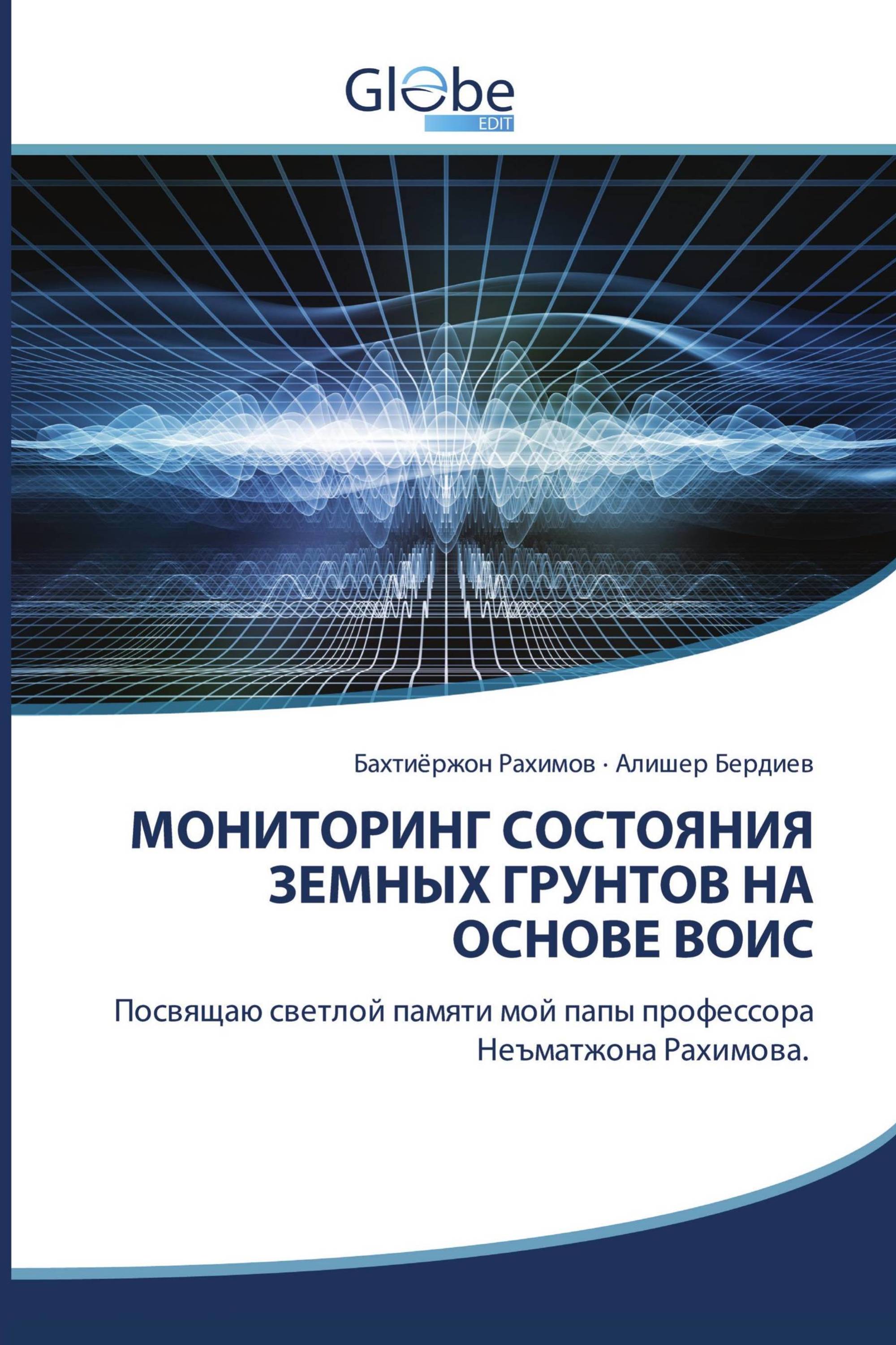 МОНИТОРИНГ СОСТОЯНИЯ ЗЕМНЫХ ГРУНТОВ НА ОСНОВЕ ВОИС