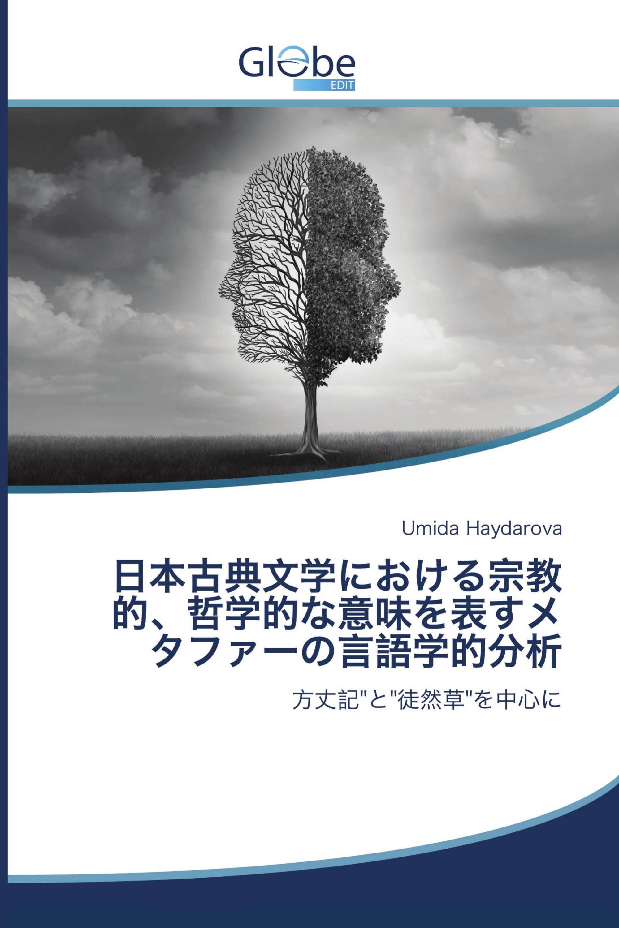 日本古典文学における宗教的、哲学的な意味を表すメタファーの言語学的分析