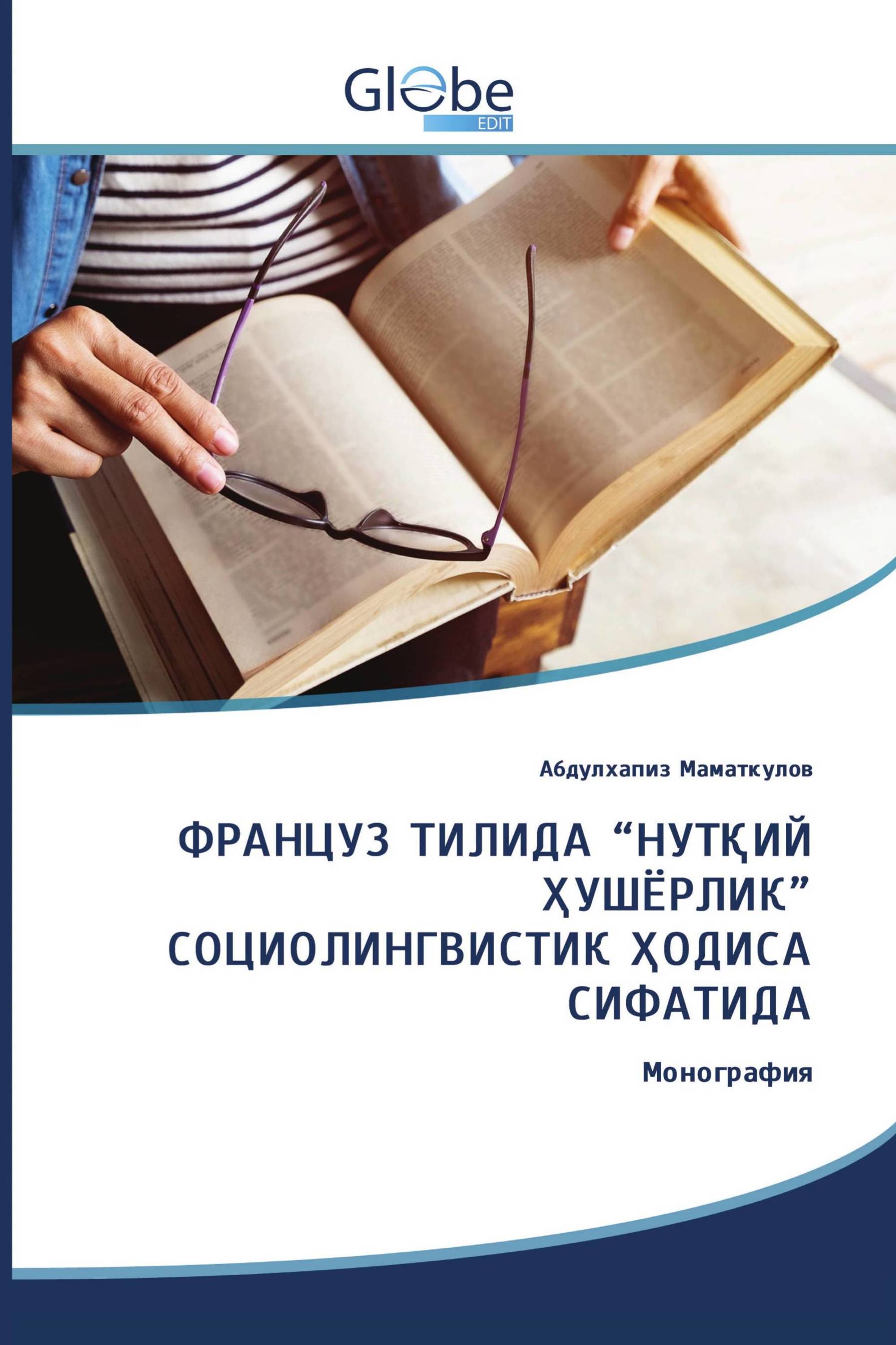 ФРАНЦУЗ ТИЛИДА “НУТҚИЙ ҲУШЁРЛИК” СОЦИОЛИНГВИСТИК ҲОДИСА СИФАТИДА