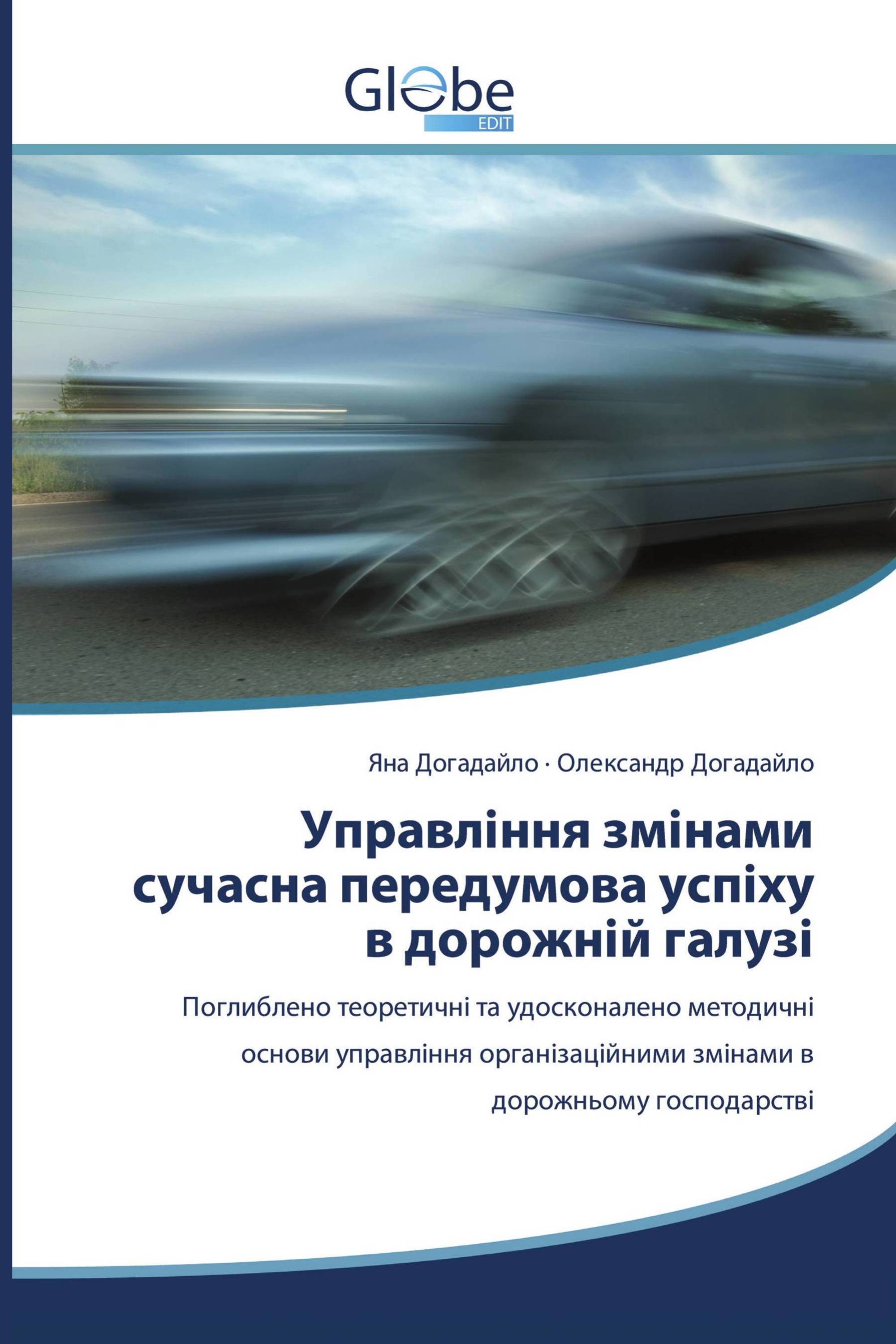 Управління змінами сучасна передумова успіху в дорожній галузі