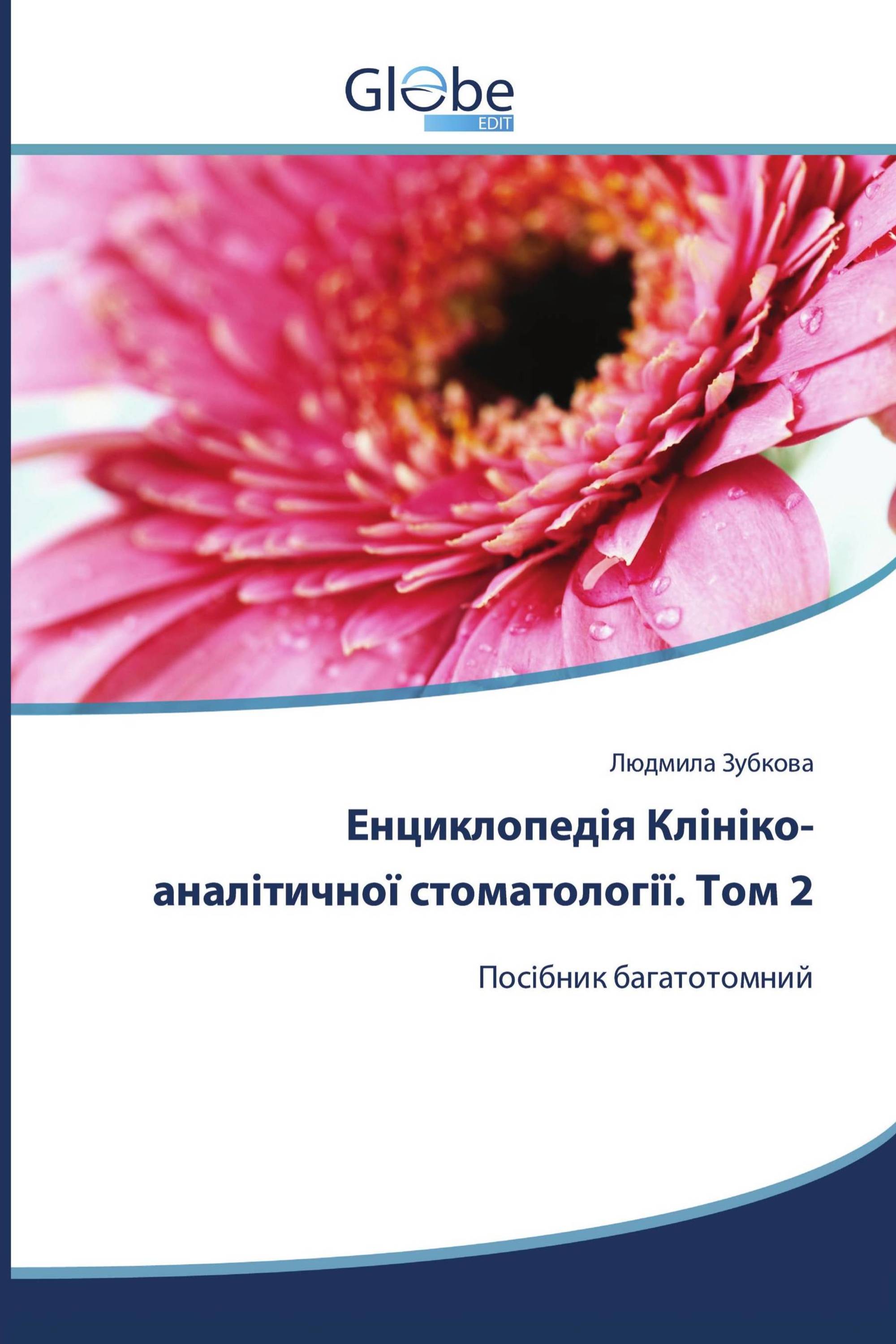 Енциклопедія Клініко-аналітичної стоматології. Том 2