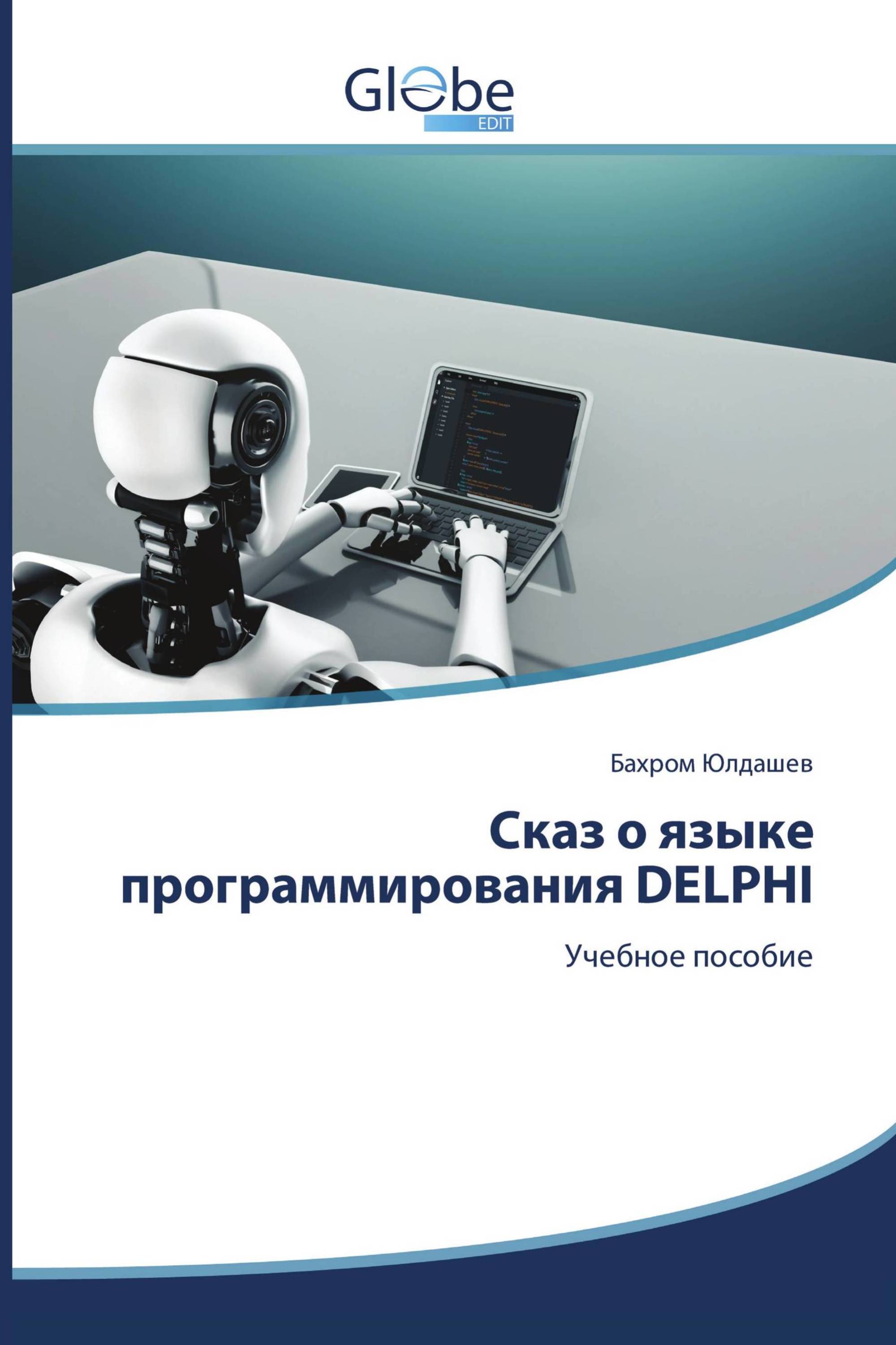 Сказ о языке программирования DELPHI