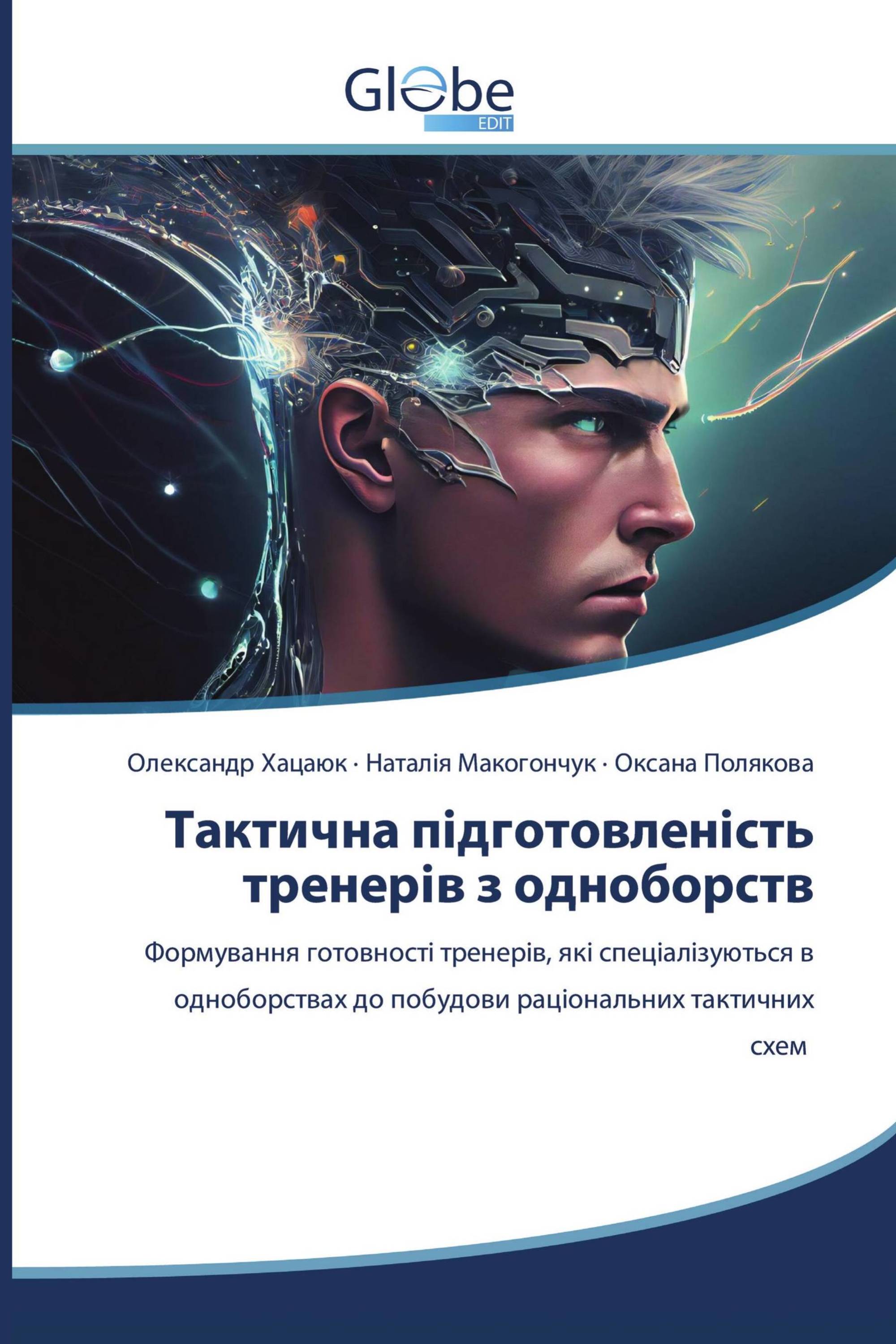 Тактична підготовленість тренерів з одноборств