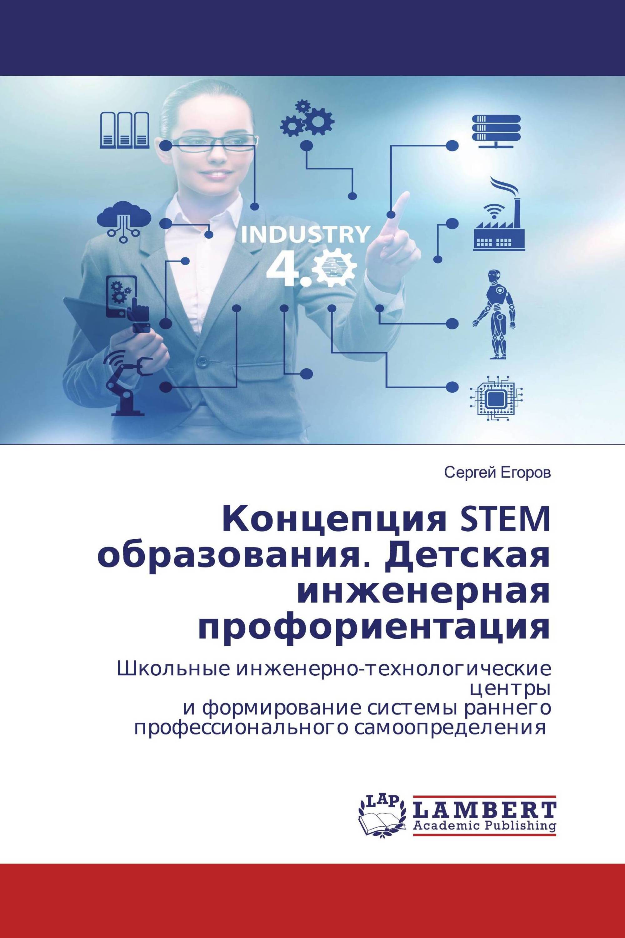 Концепция STEM образования. Детская инженерная профориентация