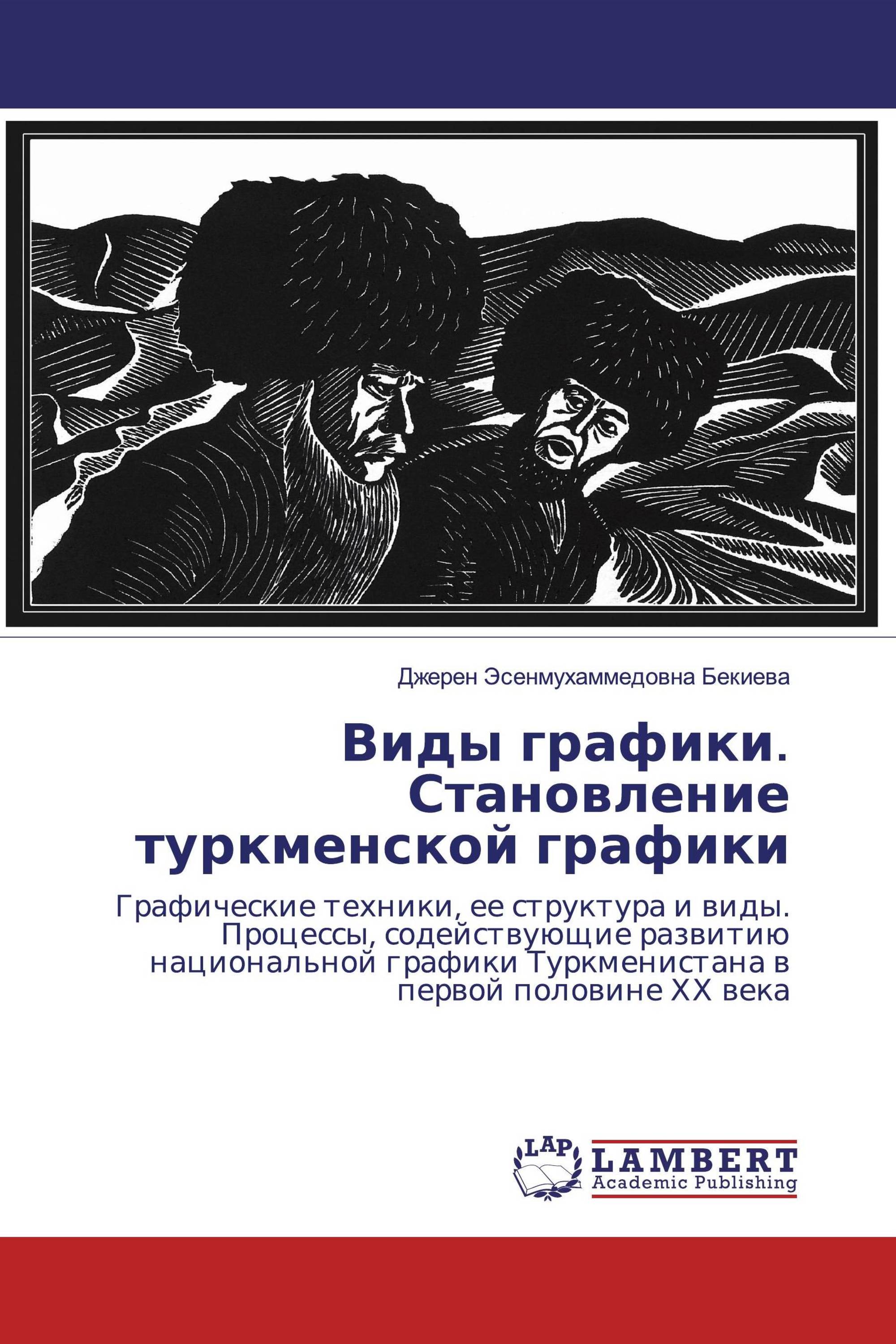 Виды графики. Становление туркменской графики