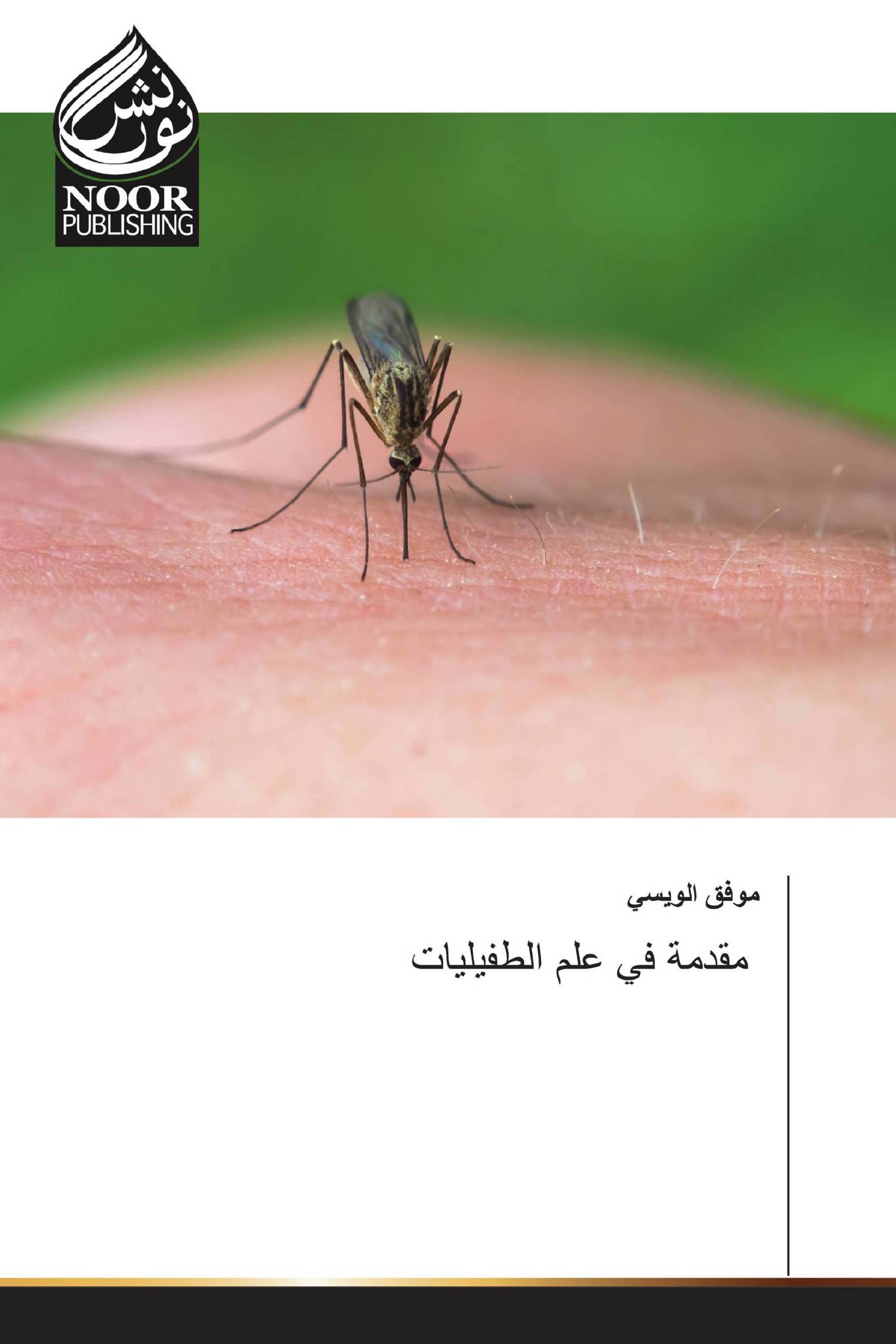 مقدمة في علم الطفيليات