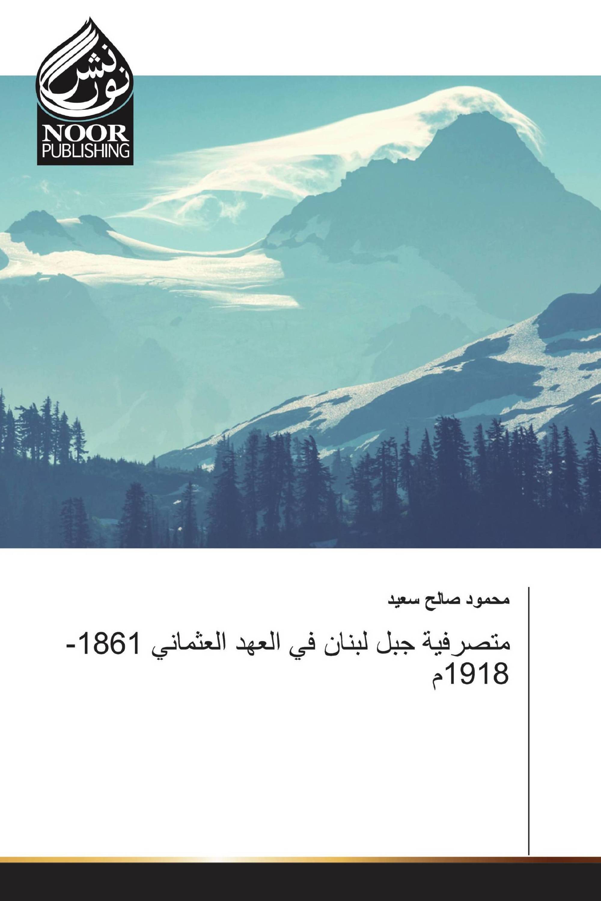 متصرفية جبل لبنان في العهد العثماني 1861-1918م