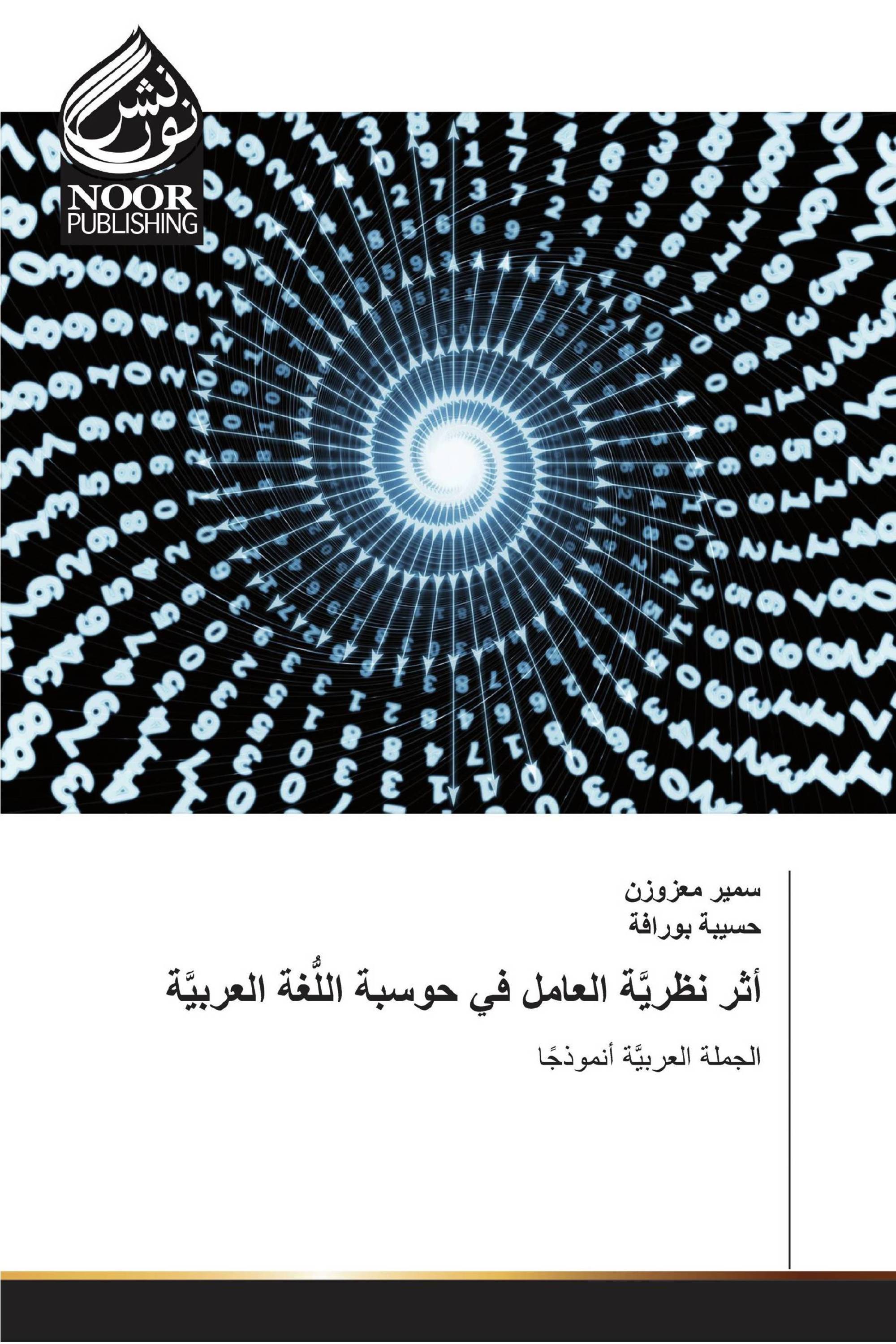 أثر نظريَّة العامل في حوسبة اللُّغة العربيَّة