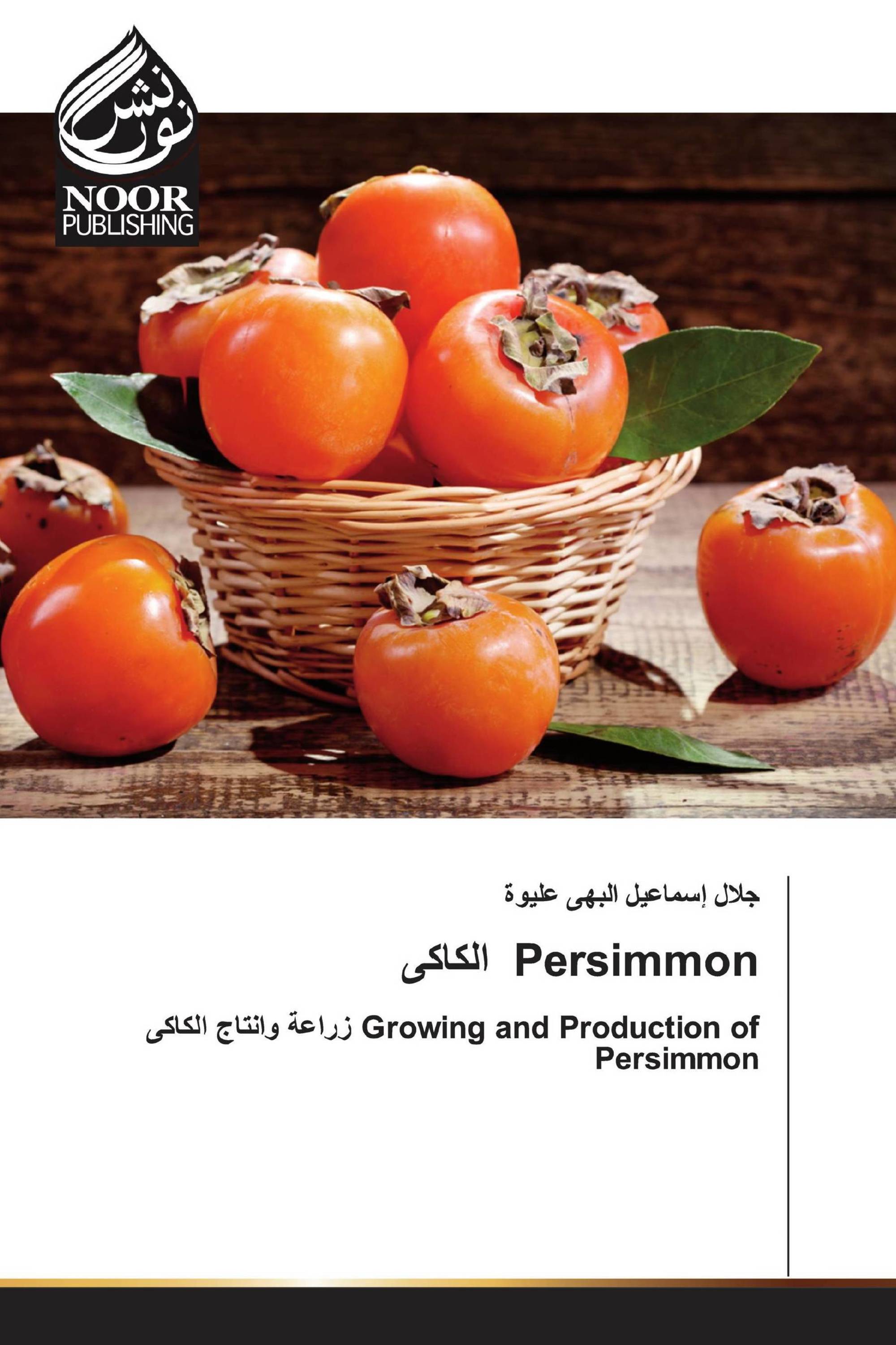 الكاكى Persimmon