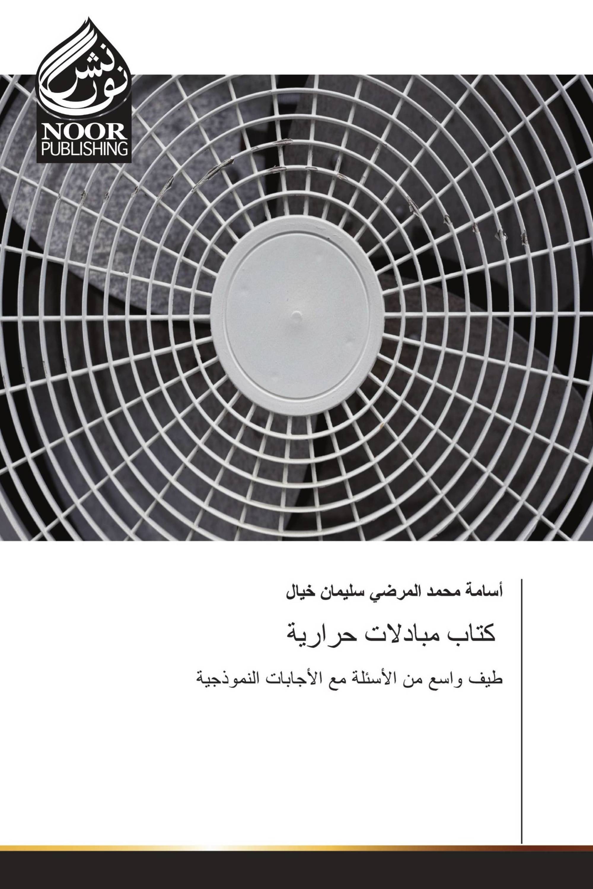 كتاب مبادلات حرارية