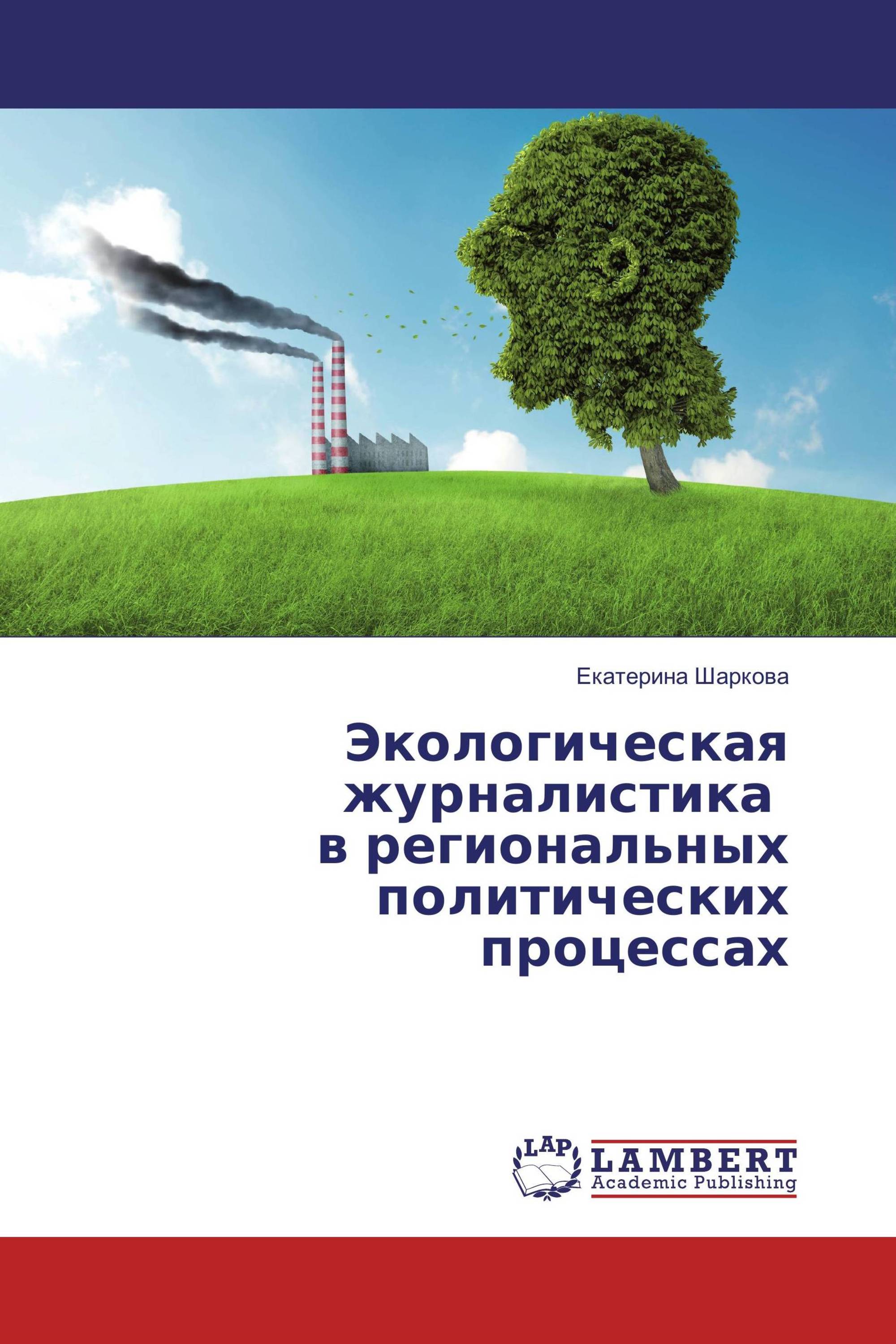 Экологическая журналистика в региональных политических процессах