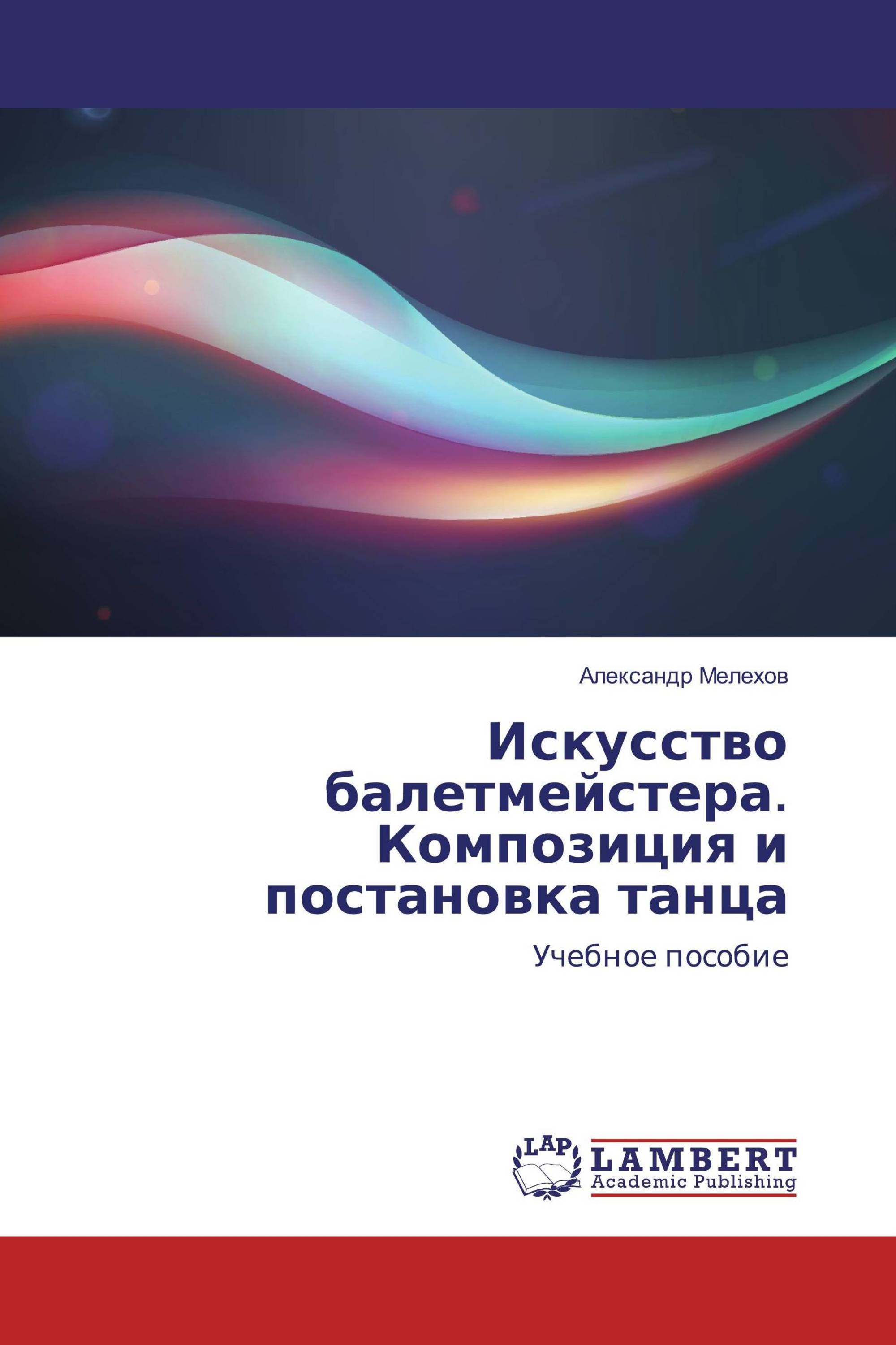 Искусство балетмейстера. Композиция и постановка танца