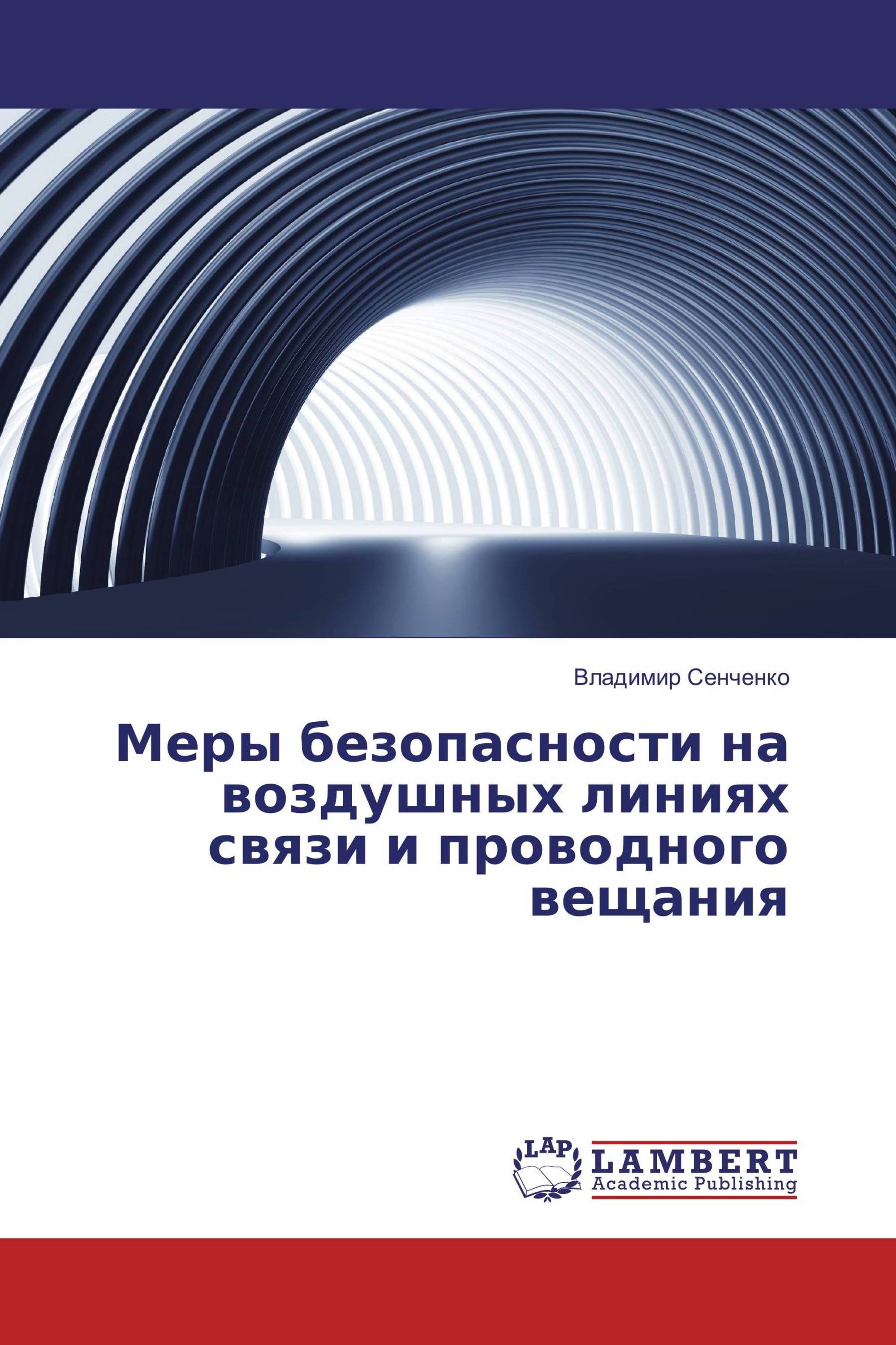 Меры безопасности на воздушных линиях связи и проводного вещания