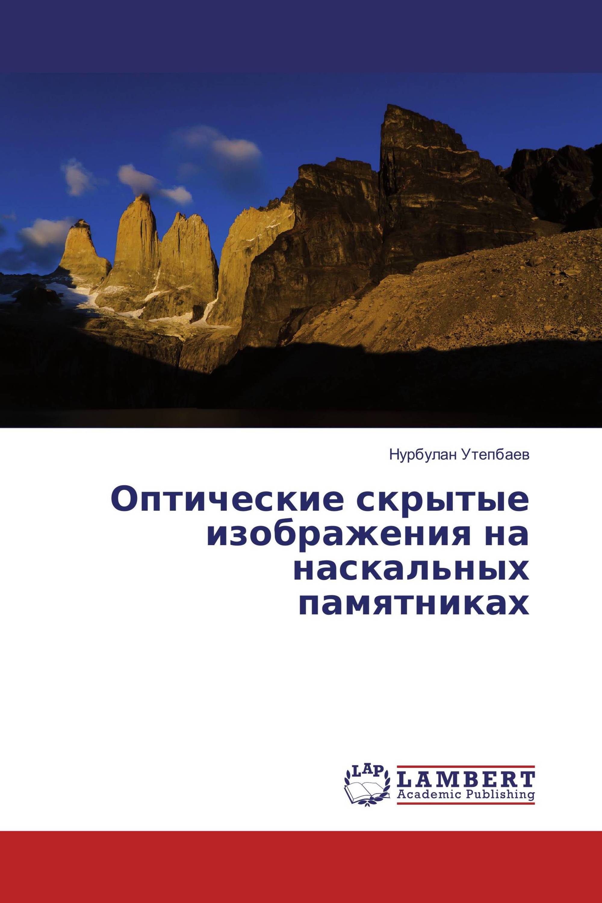 Оптические скрытые изображения на наскальных памятниках