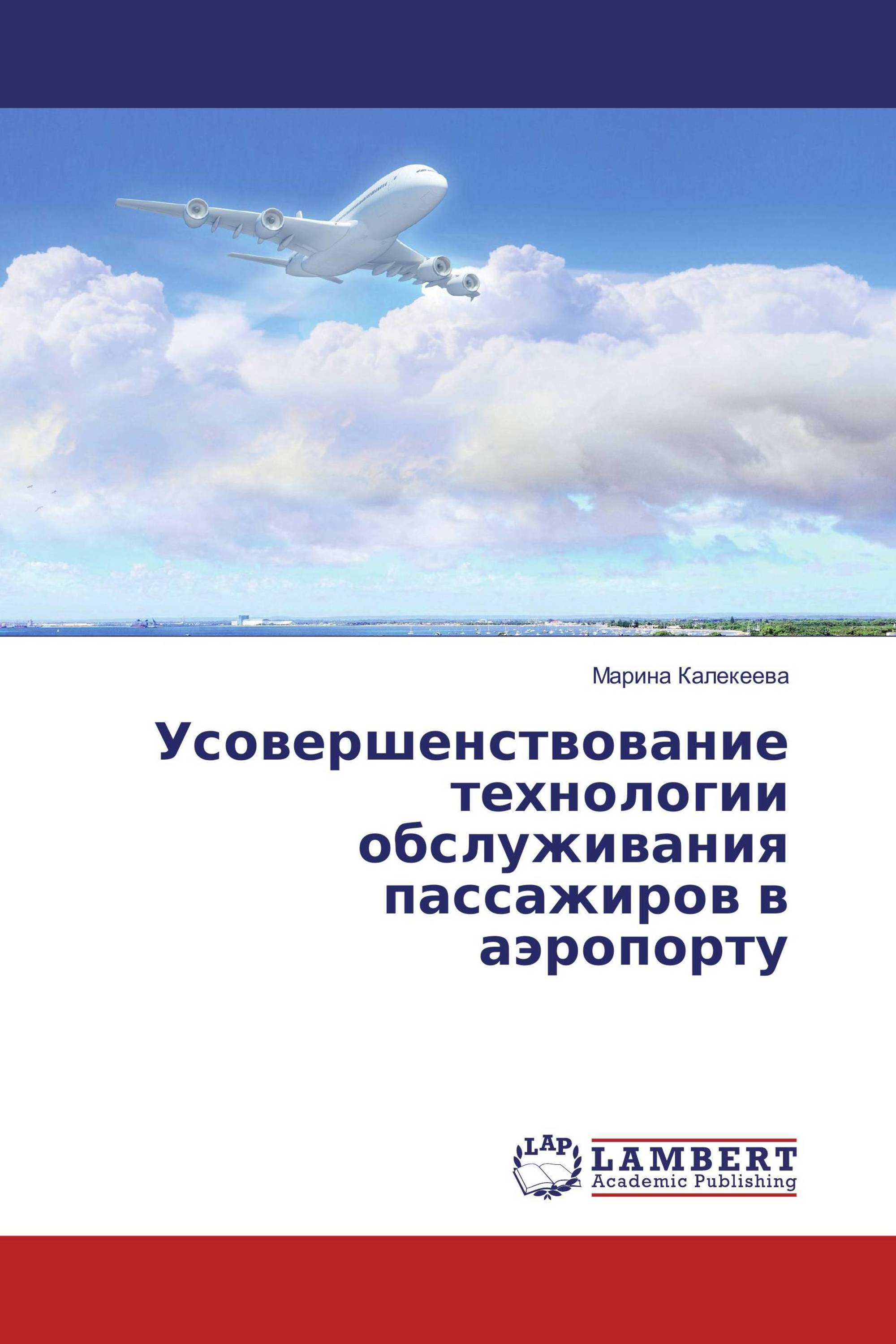 Усовершенствование технологии обслуживания пассажиров в аэропорту