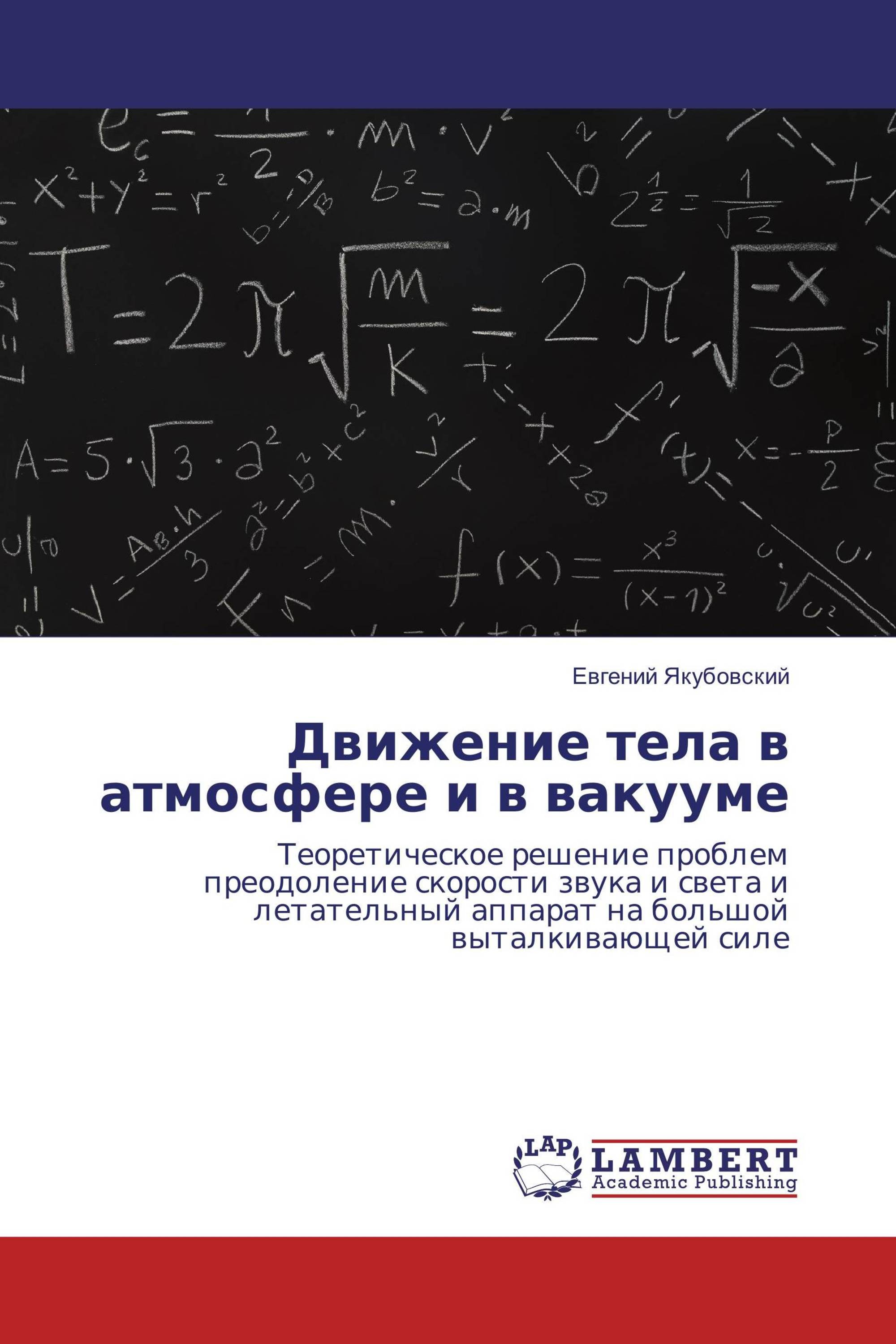 Движение тела в атмосфере и в вакууме