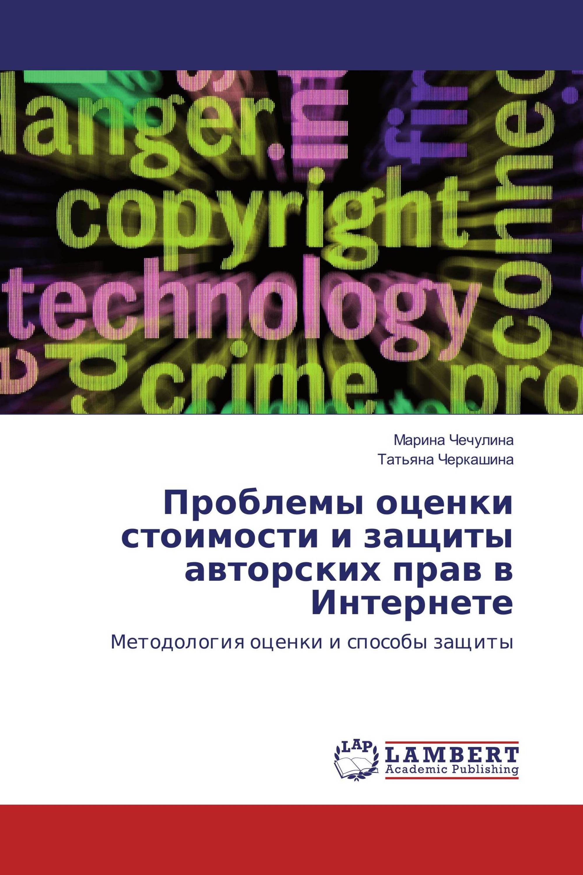 Проблемы оценки стоимости и защиты авторских прав в Интернете