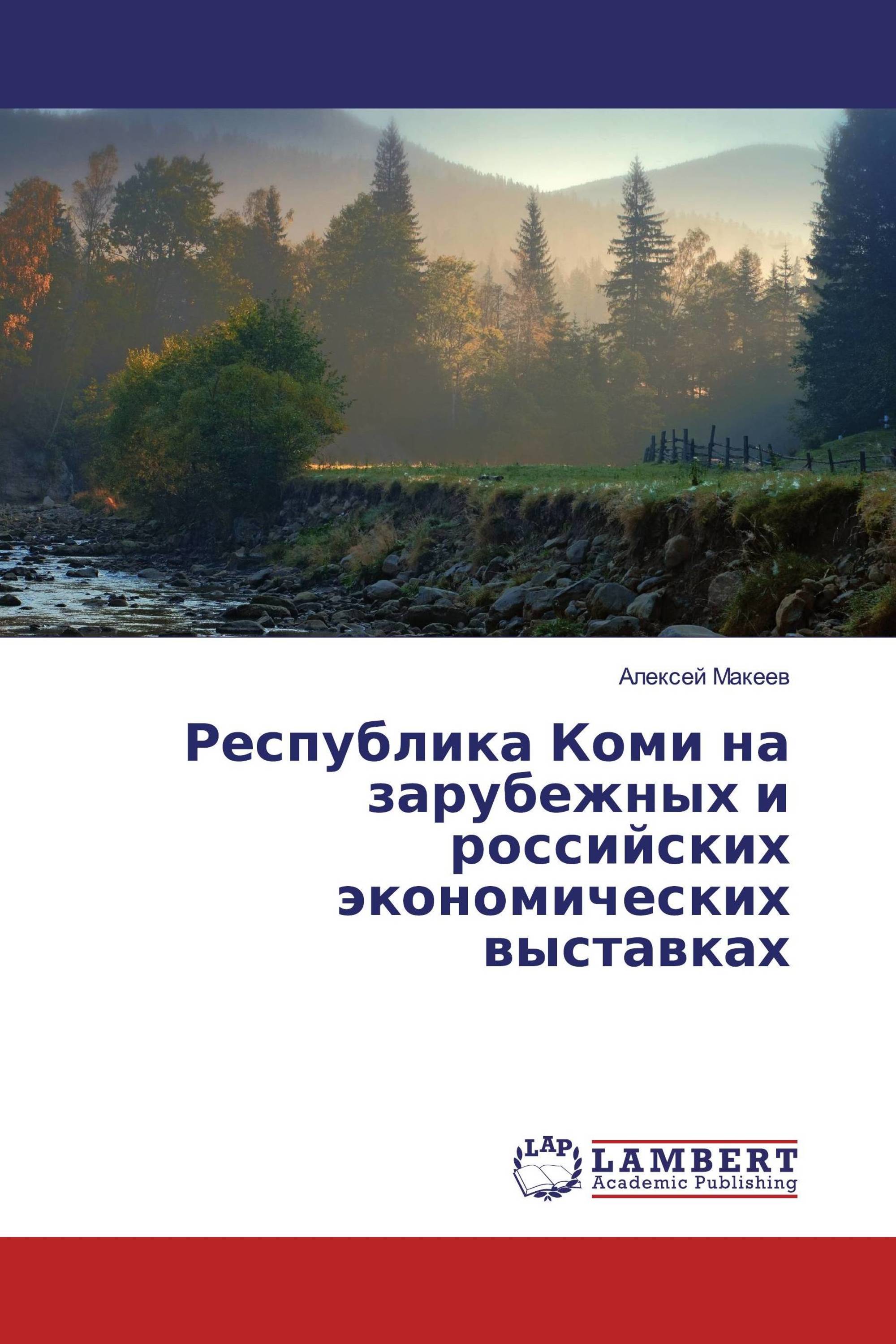 Республика Коми на зарубежных и российских экономических выставках