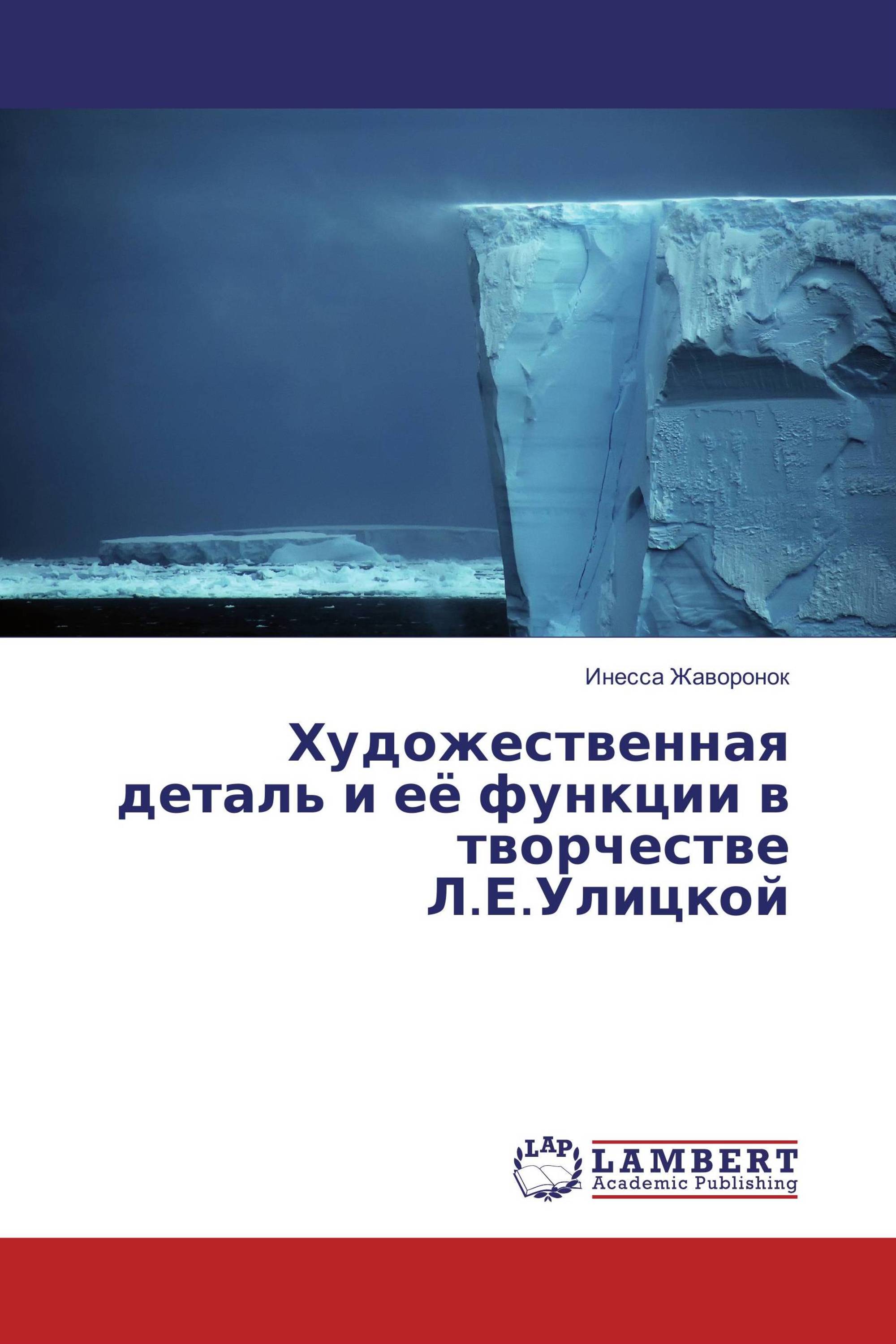 Художественная деталь и её функции в творчестве Л.Е.Улицкой