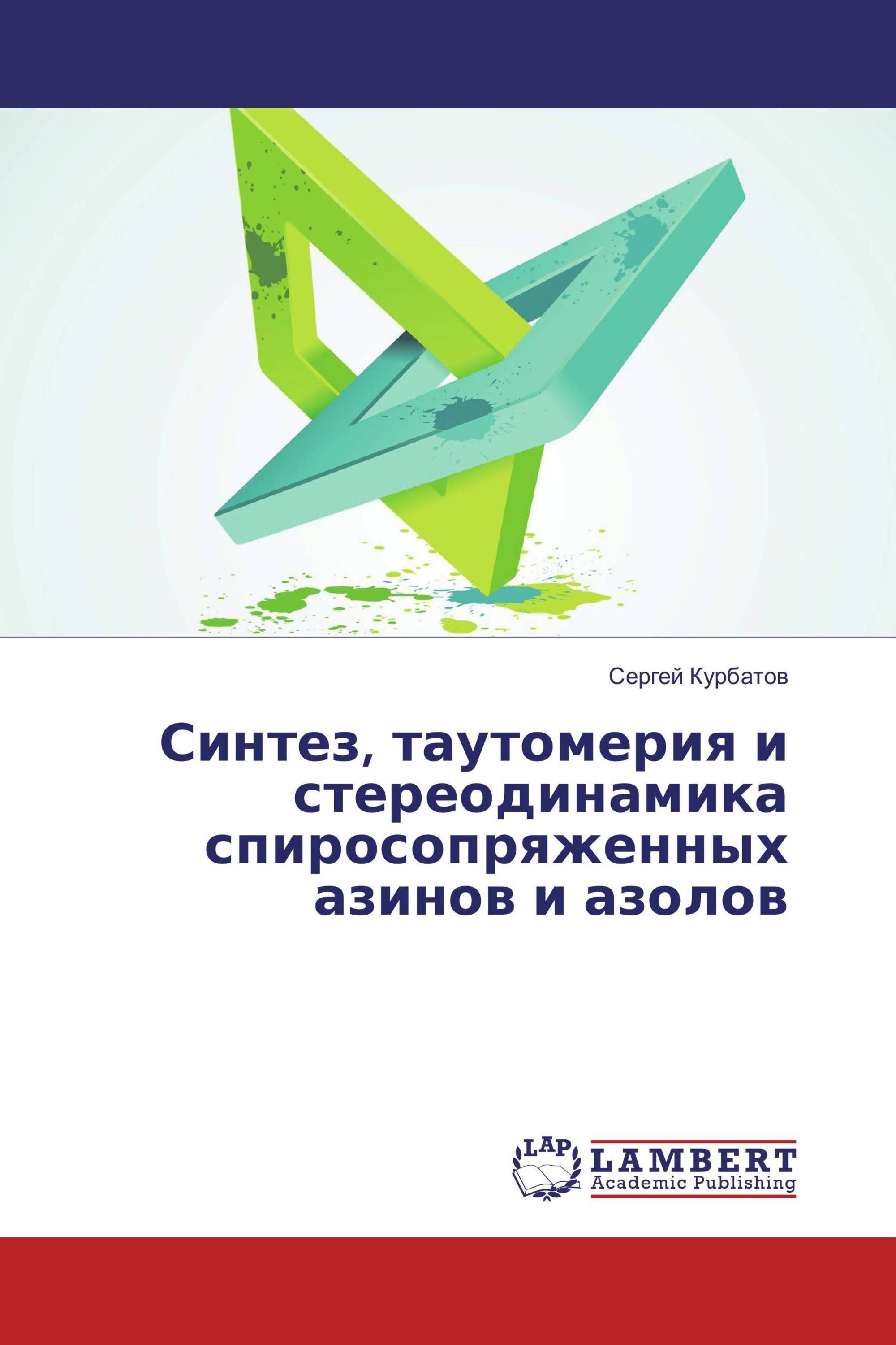 Синтез, таутомерия и стереодинамика спиросопряженных азинов и азолов