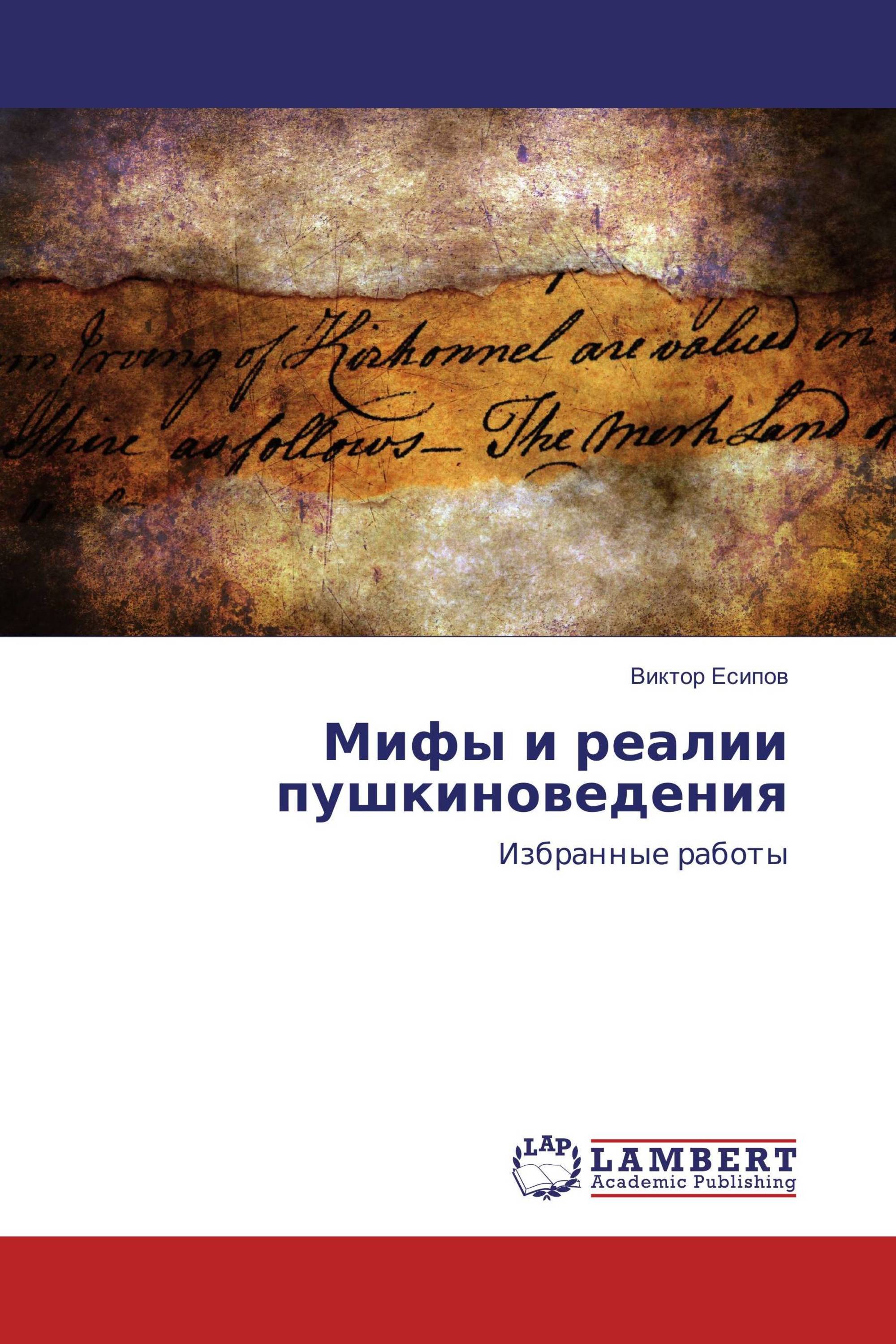 Мифы и реалии. Мифы и реалии пушкиноведения: избранные работы. реалии отзывы.