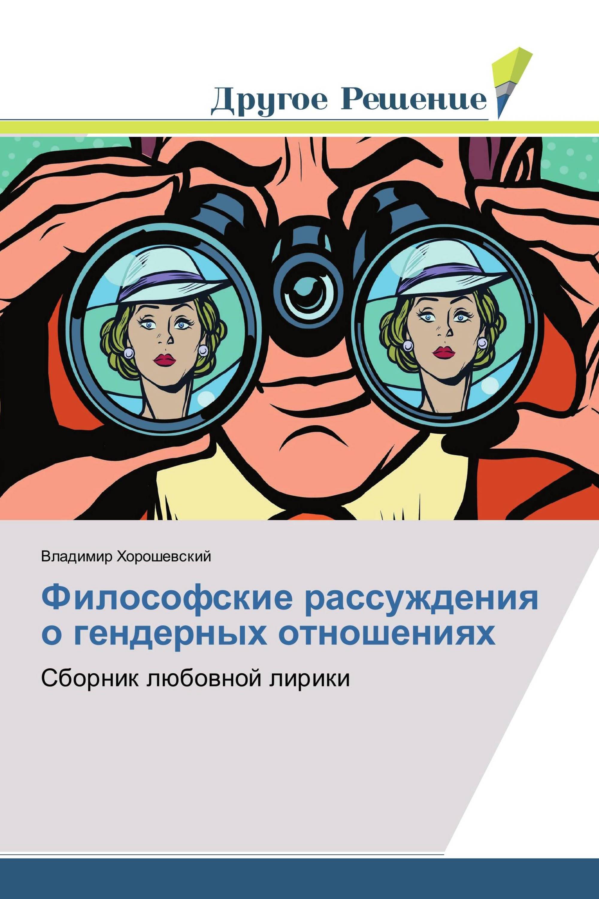 Философские рассуждения. Философия рассуждения. Философские рассуждения о любви. Гендерные отношения философия картинки. Философские рассуждения о танцах.