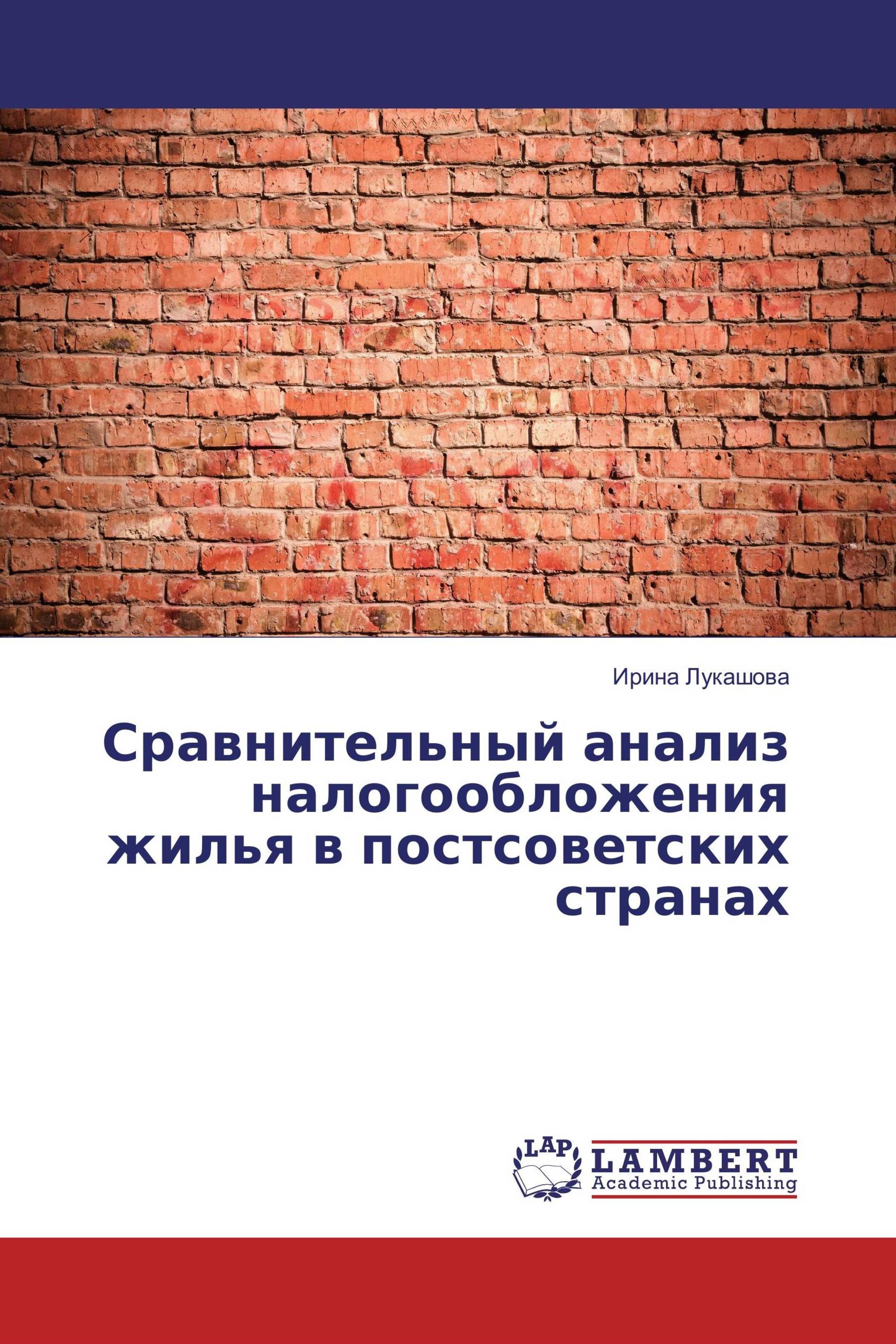 Сравнительный анализ налогообложения жилья в постсоветских странах