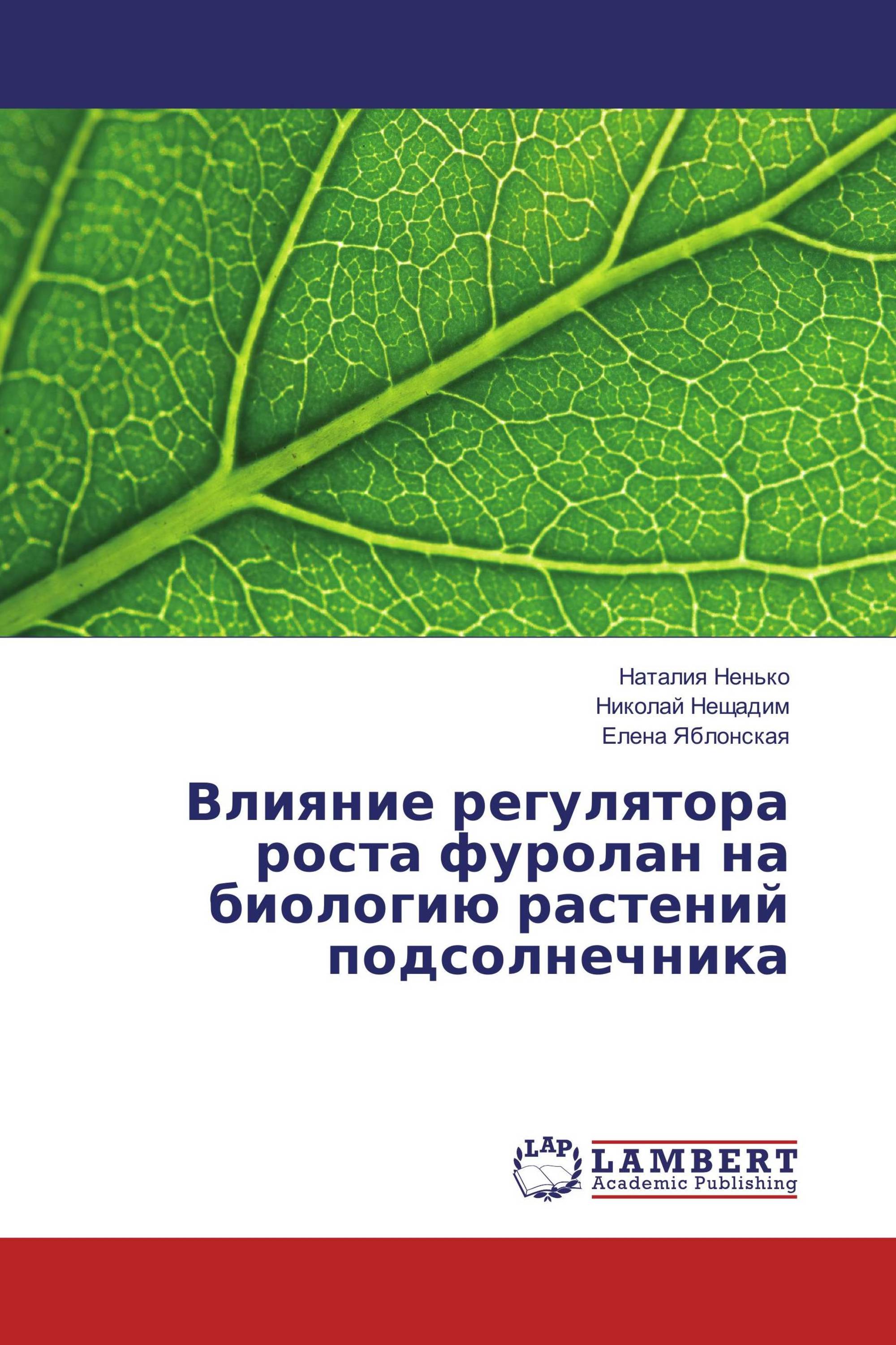 Влияние регулятора роста фуролан на биологию растений подсолнечника