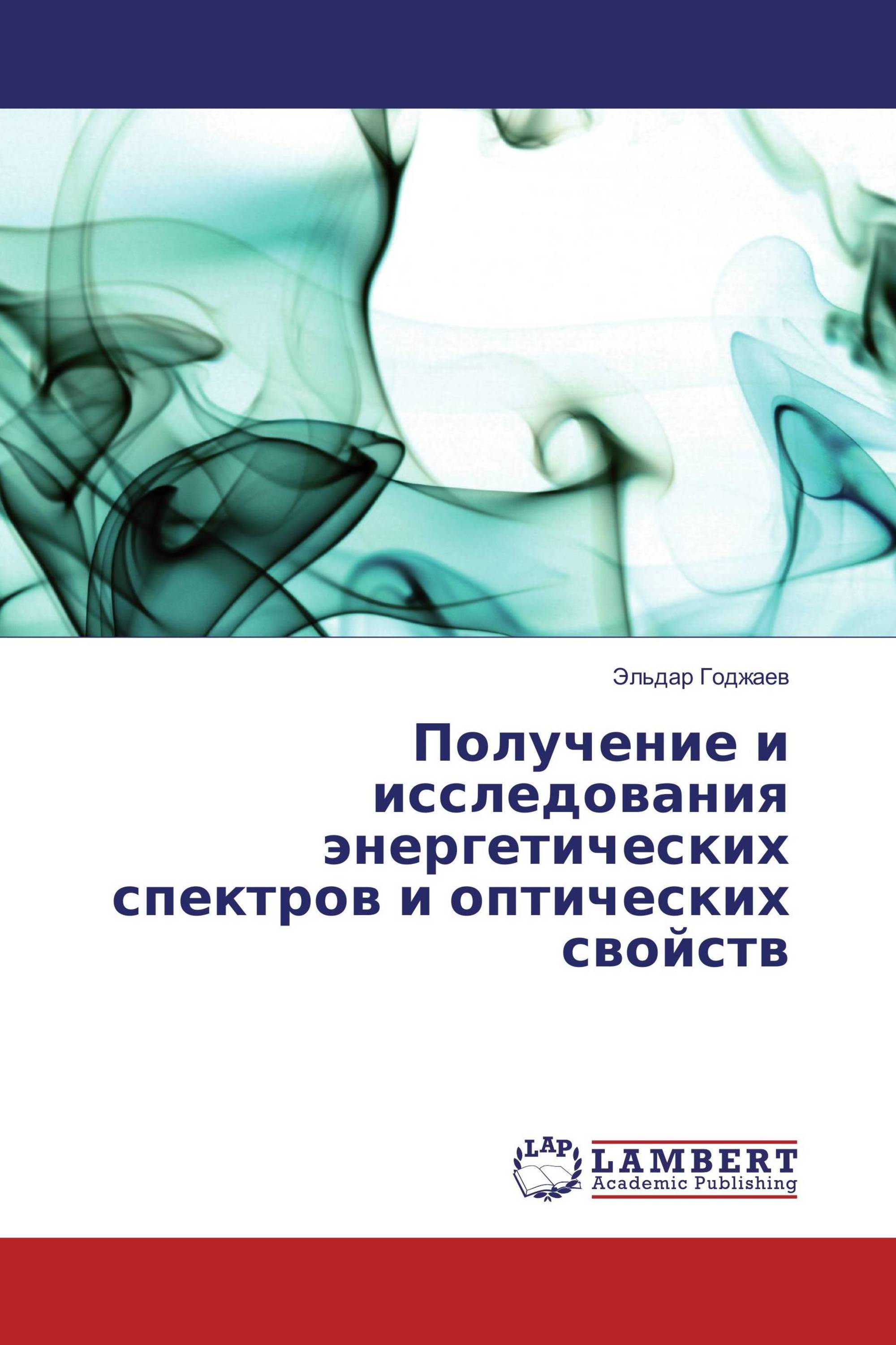 Получение и исследования энергетических спектров и оптических свойств