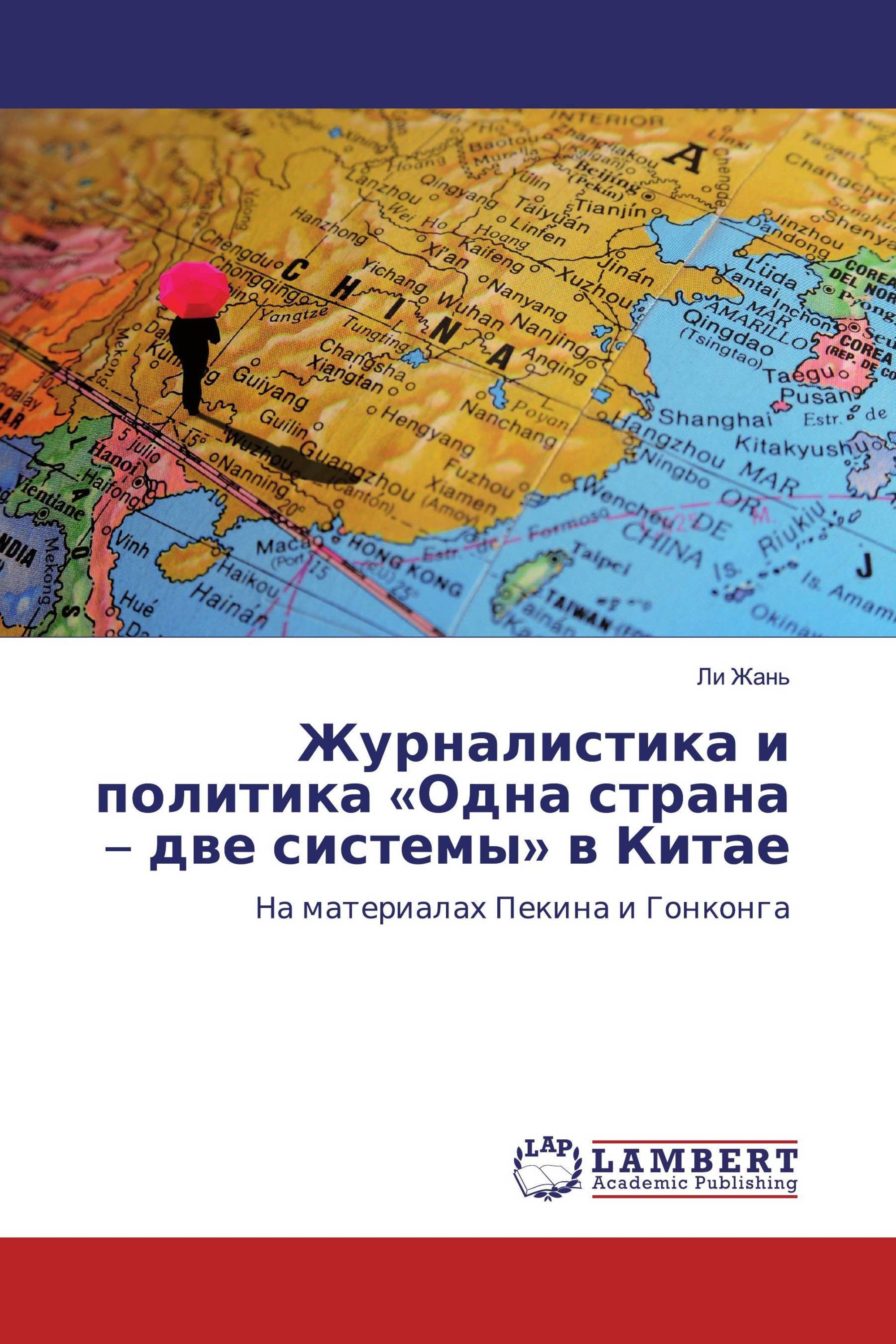 Журналистика и политика «Одна страна – две системы» в Китае