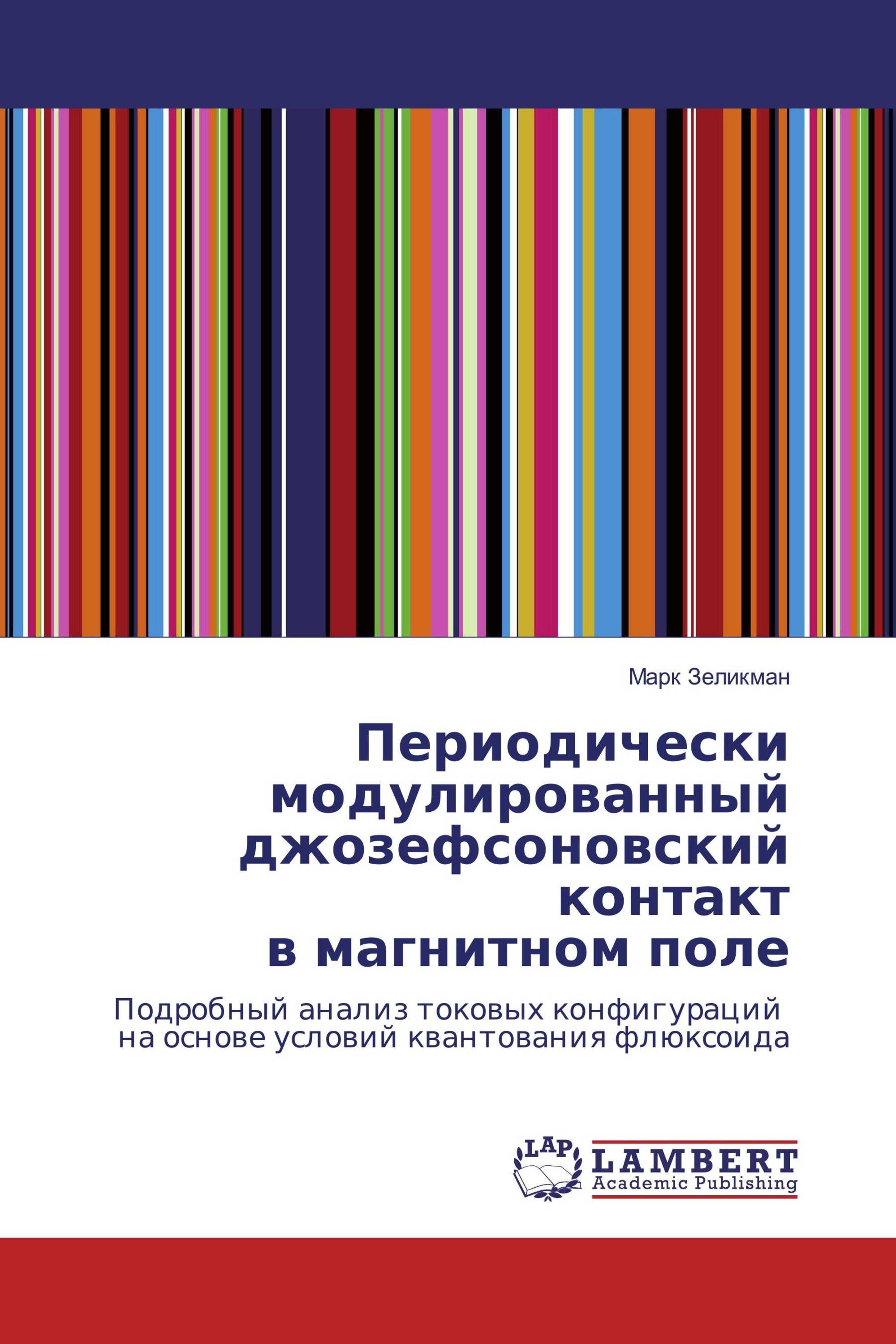 Периодически модулированный джозефсоновский контакт в магнитном поле