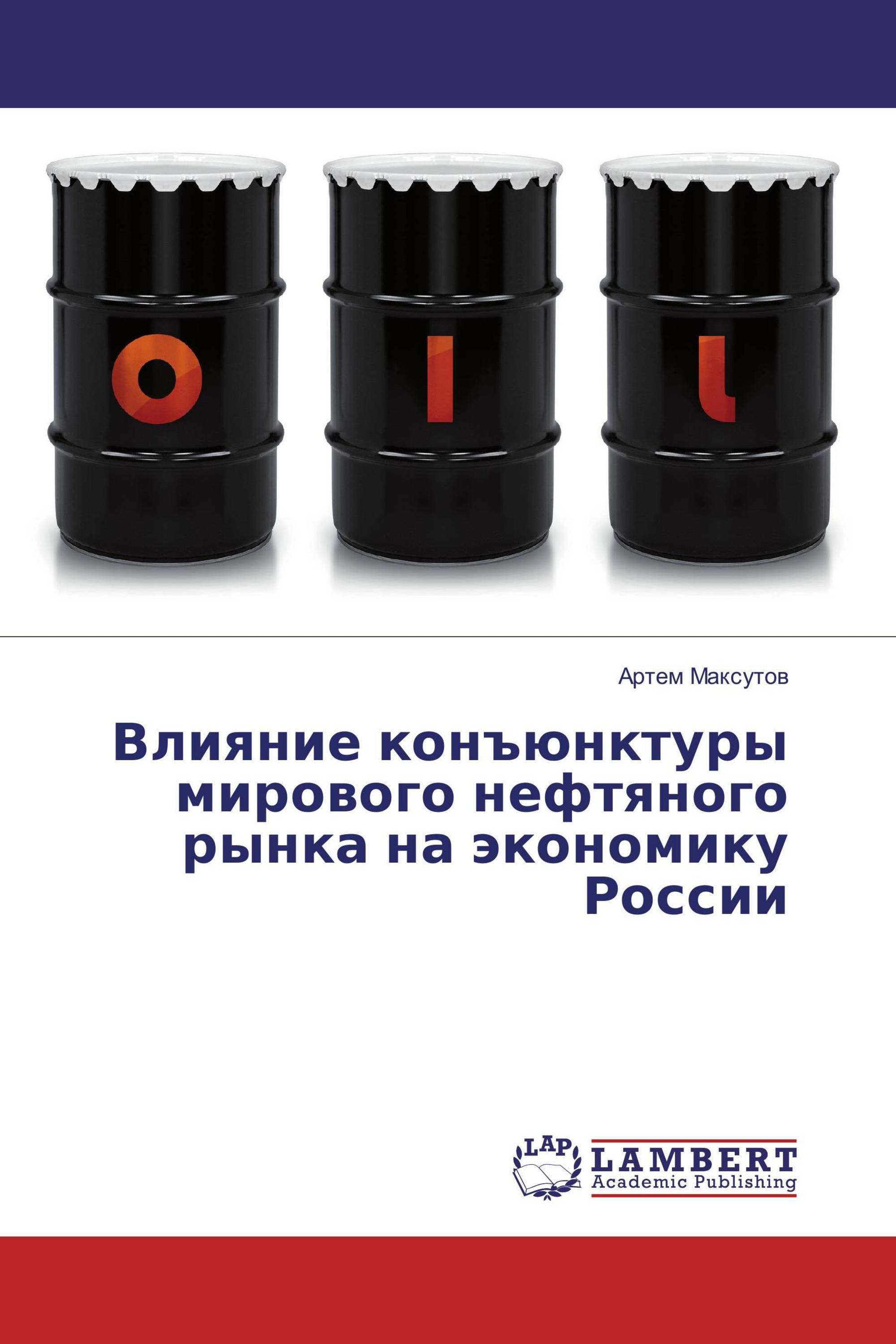 Влияние конъюнктуры мирового нефтяного рынка на экономику России