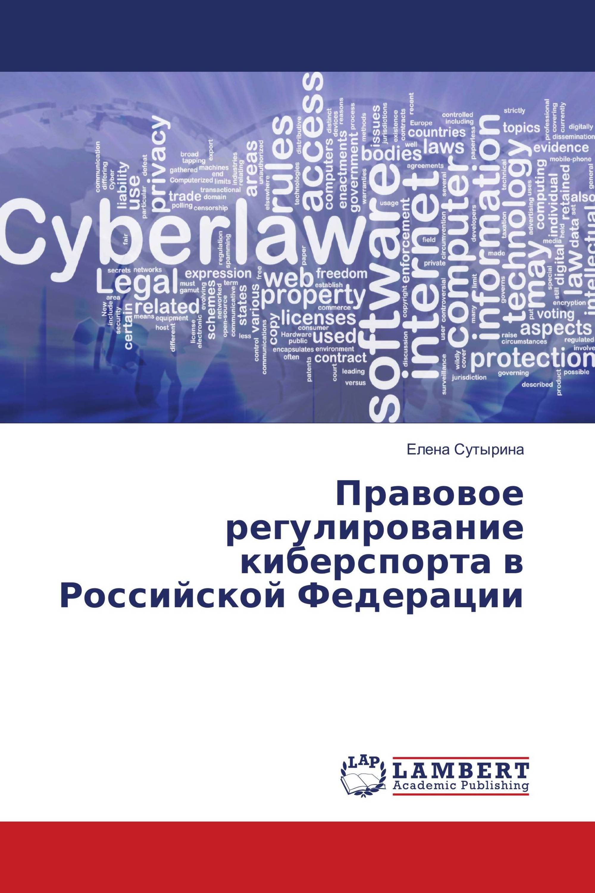 Правовое регулирование киберспорта в Российской Федерации