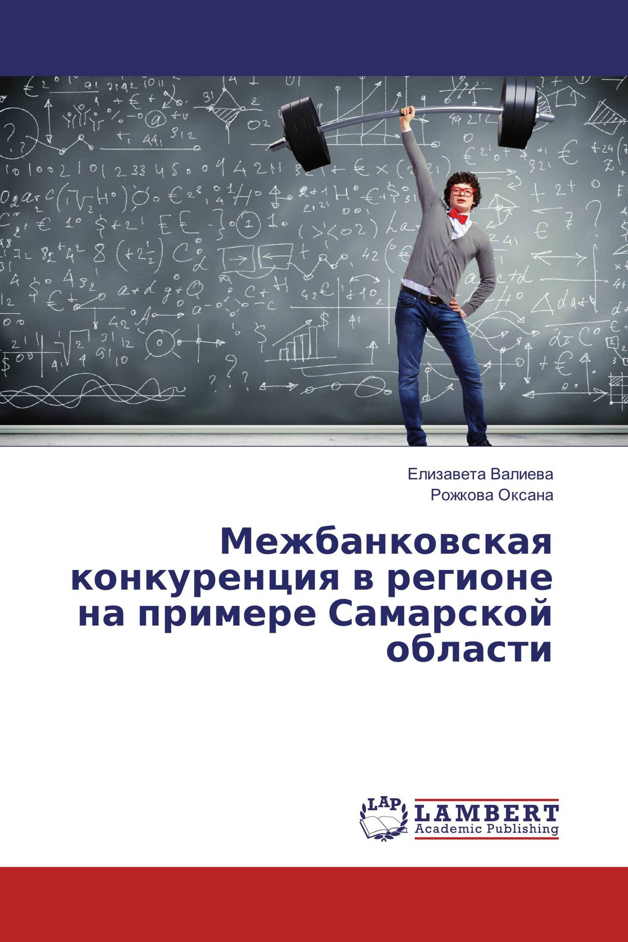 Межбанковская конкуренция в регионе на примере Самарской области