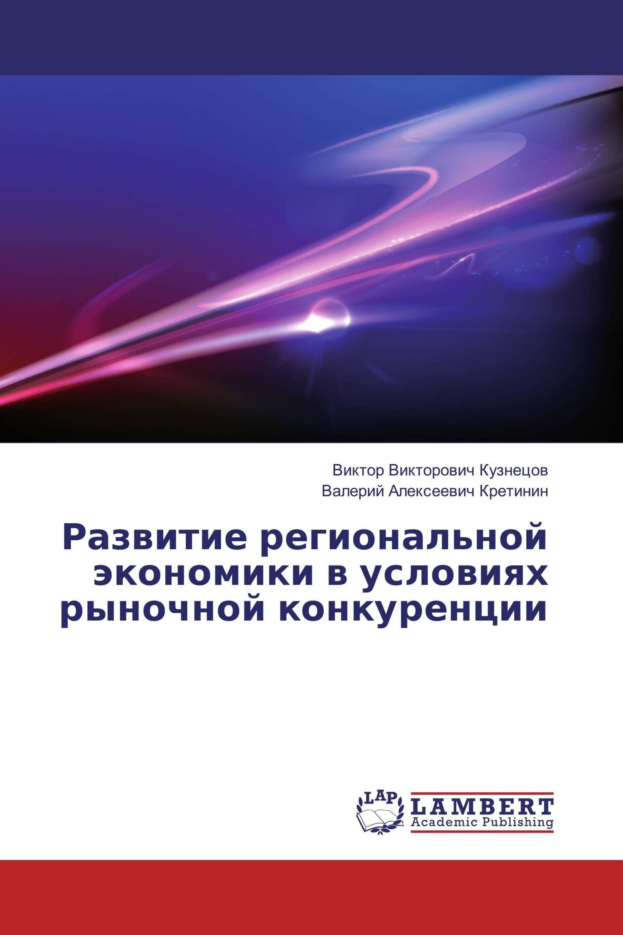 Развитие региональной экономики в условиях рыночной конкуренции