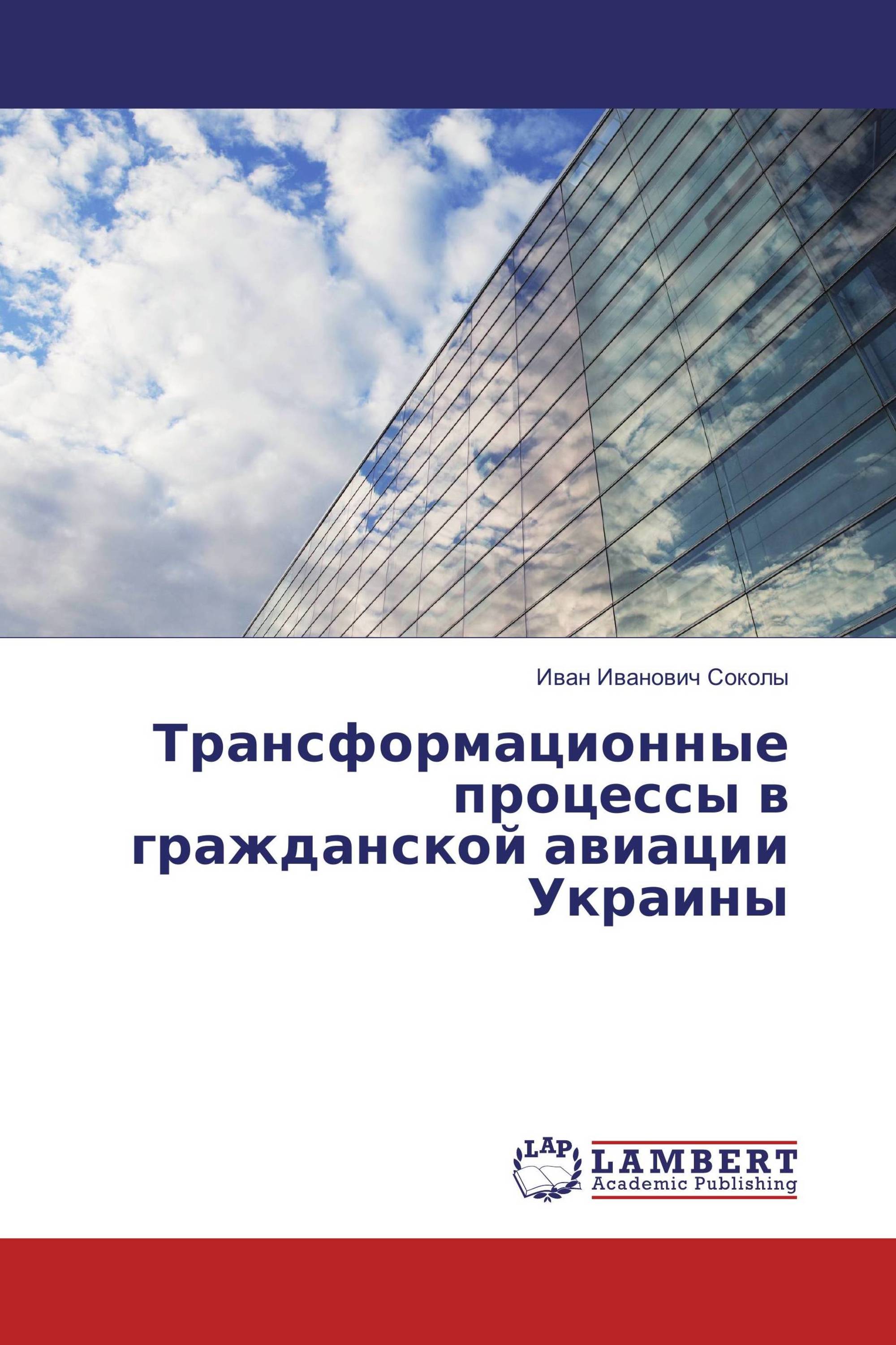 Трансформационные процессы в гражданской авиации Украины