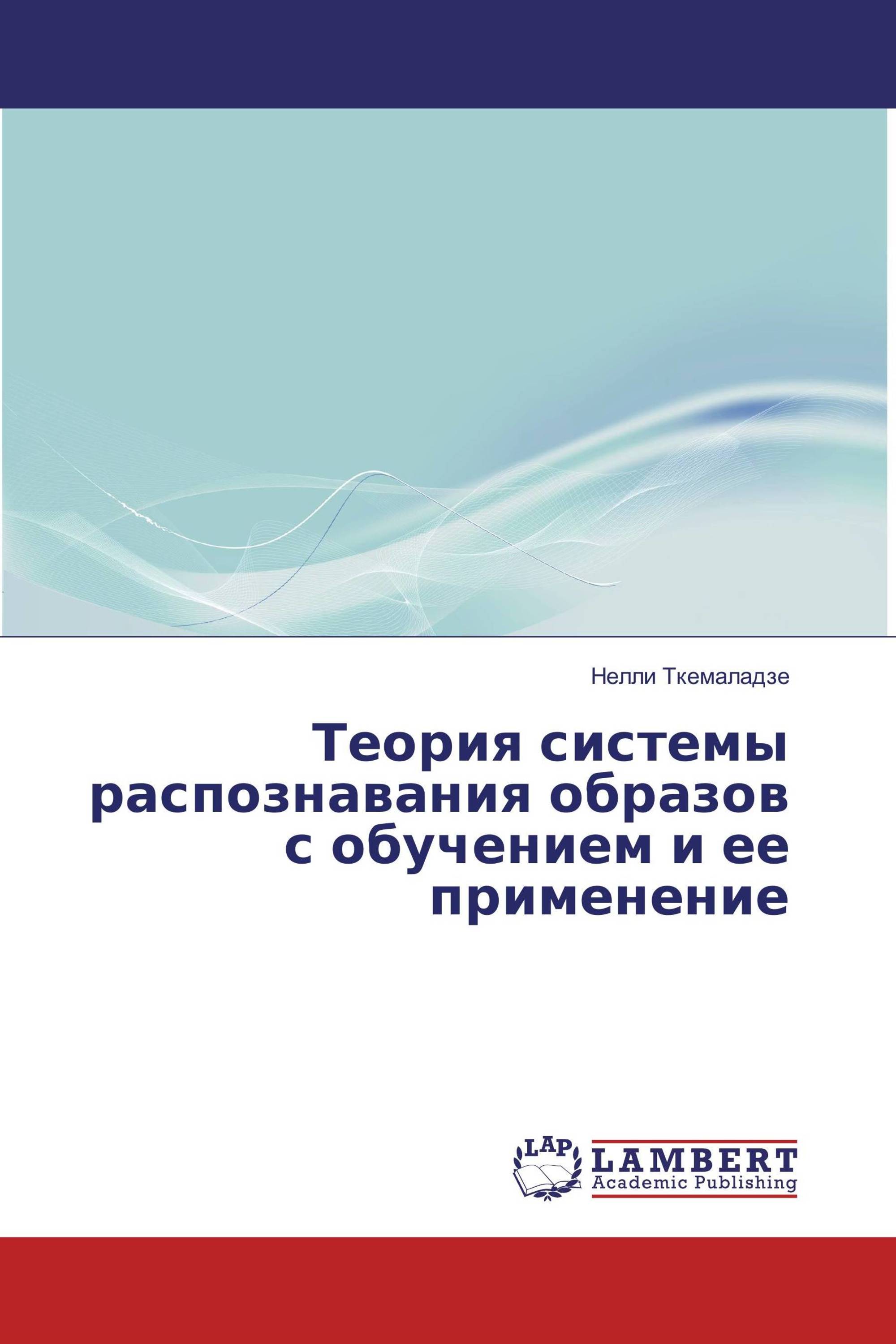 Теория системы распознавания образов с обучением и ее применение