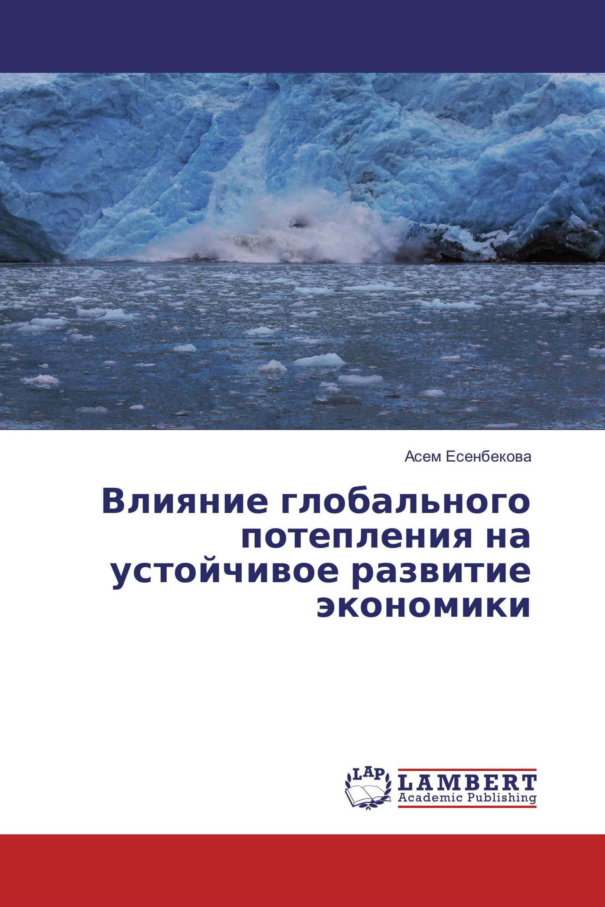 Влияние глобального потепления на устойчивое развитие экономики