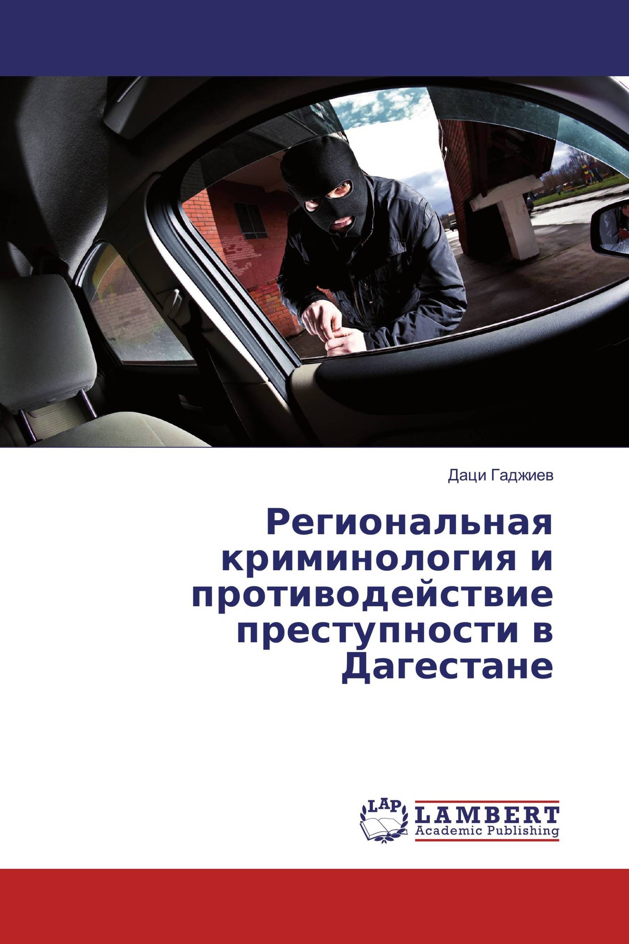 Региональная криминология и противодействие преступности в Дагестане