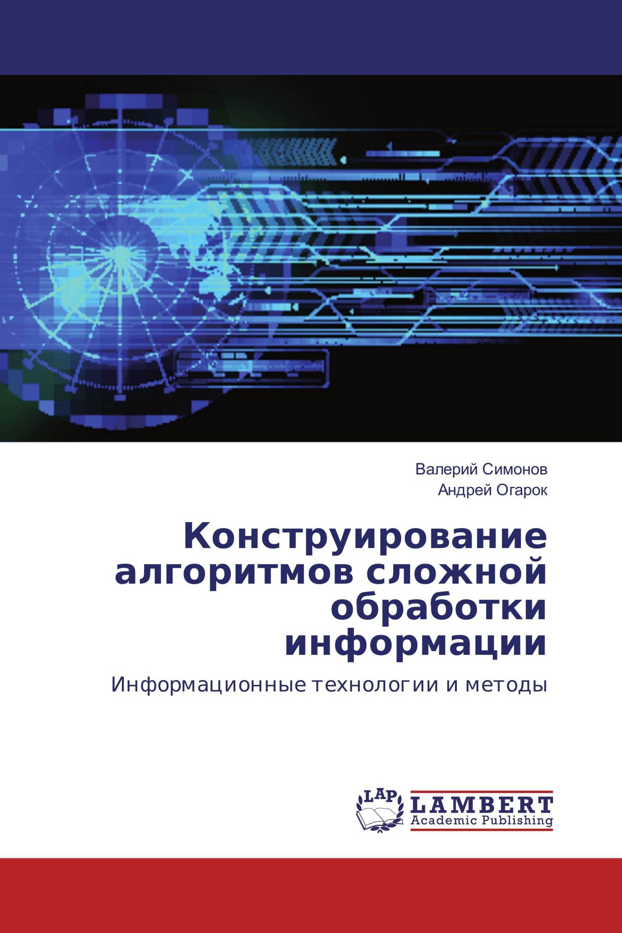 Конструирование алгоритмов сложной обработки информации