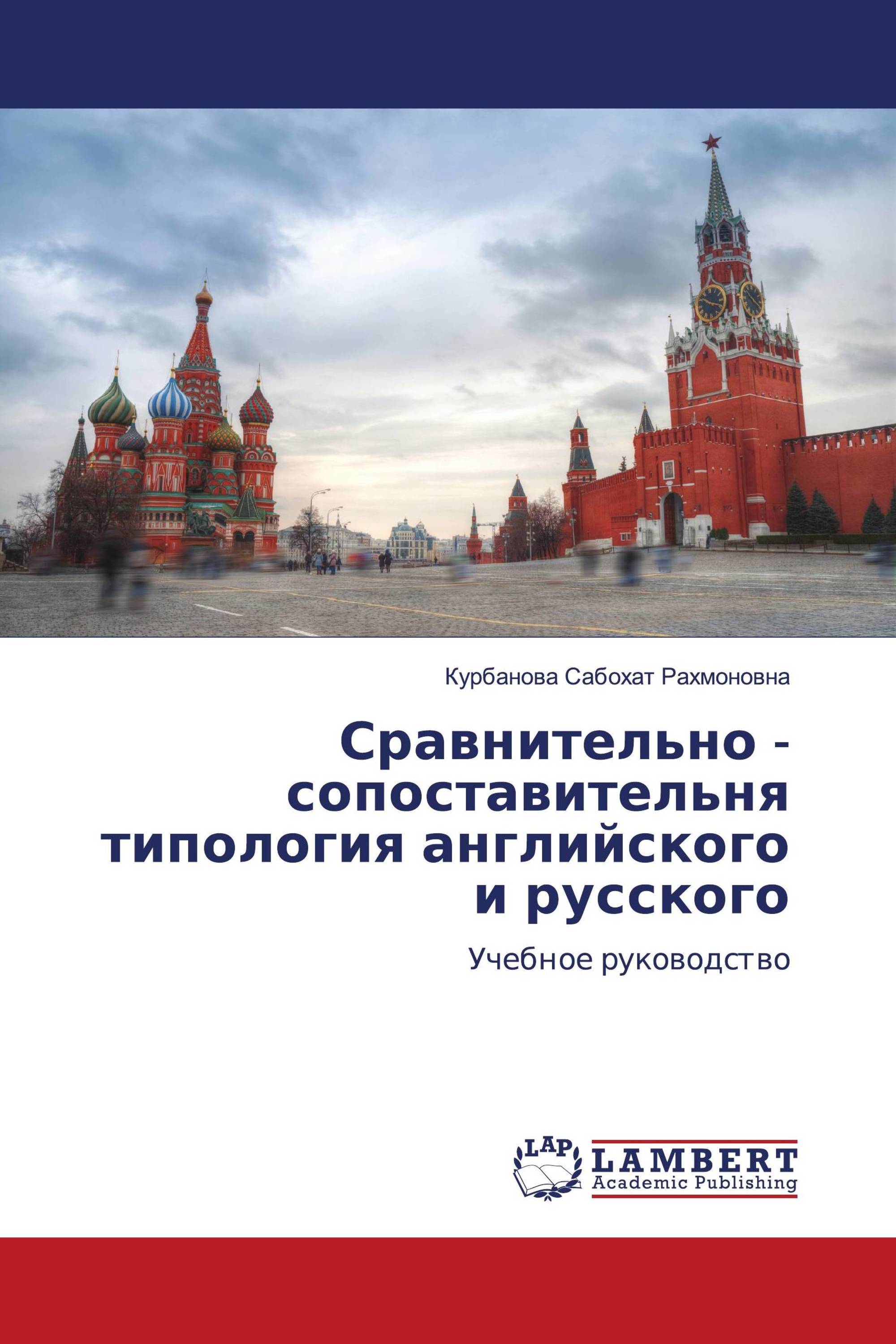 Сравнительно - сопоставительня типология английского и русского /  978-620-2-05444-7 / 9786202054447 / 6202054441